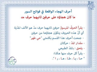 أحكام ( النون الساكنة و التنوين , الميم الساكنة , اللامات السواكن , المدود ) مع الدليل من التحفة و الجزرية  