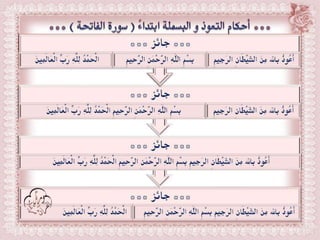 أحكام ( النون الساكنة و التنوين , الميم الساكنة , اللامات السواكن , المدود ) مع الدليل من التحفة و الجزرية  