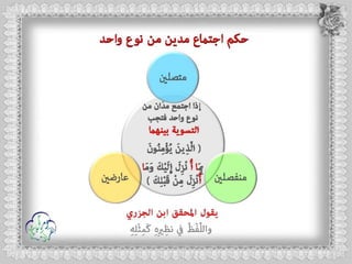 أحكام ( النون الساكنة و التنوين , الميم الساكنة , اللامات السواكن , المدود ) مع الدليل من التحفة و الجزرية  