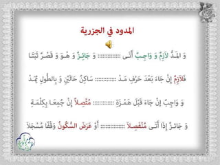 أحكام ( النون الساكنة و التنوين , الميم الساكنة , اللامات السواكن , المدود ) مع الدليل من التحفة و الجزرية  