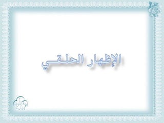 أحكام ( النون الساكنة و التنوين , الميم الساكنة , اللامات السواكن , المدود ) مع الدليل من التحفة و الجزرية  