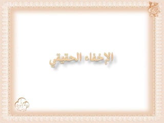 أحكام ( النون الساكنة و التنوين , الميم الساكنة , اللامات السواكن , المدود ) مع الدليل من التحفة و الجزرية  