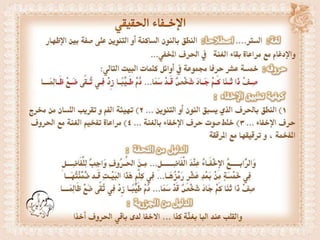 أحكام ( النون الساكنة و التنوين , الميم الساكنة , اللامات السواكن , المدود ) مع الدليل من التحفة و الجزرية  