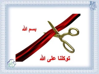 أحكام ( النون الساكنة و التنوين , الميم الساكنة , اللامات السواكن , المدود ) مع الدليل من التحفة و الجزرية  