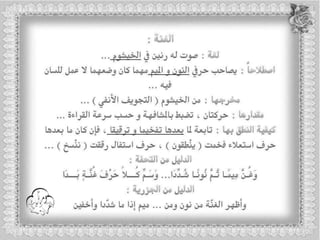 أحكام ( النون الساكنة و التنوين , الميم الساكنة , اللامات السواكن , المدود ) مع الدليل من التحفة و الجزرية  