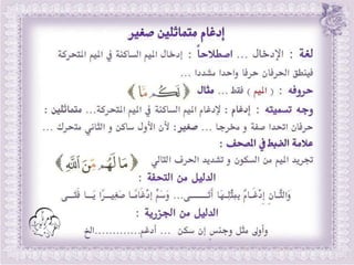 أحكام ( النون الساكنة و التنوين , الميم الساكنة , اللامات السواكن , المدود ) مع الدليل من التحفة و الجزرية  