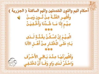 أحكام ( النون الساكنة و التنوين , الميم الساكنة , اللامات السواكن , المدود ) مع الدليل من التحفة و الجزرية  