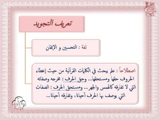 أحكام ( النون الساكنة و التنوين , الميم الساكنة , اللامات السواكن , المدود ) مع الدليل من التحفة و الجزرية  