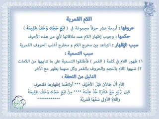 أحكام ( النون الساكنة و التنوين , الميم الساكنة , اللامات السواكن , المدود ) مع الدليل من التحفة و الجزرية  