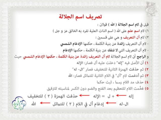 أحكام ( النون الساكنة و التنوين , الميم الساكنة , اللامات السواكن , المدود ) مع الدليل من التحفة و الجزرية  