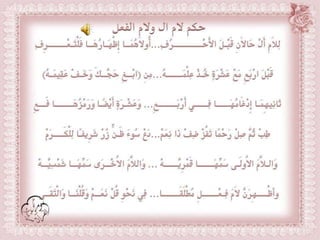 أحكام ( النون الساكنة و التنوين , الميم الساكنة , اللامات السواكن , المدود ) مع الدليل من التحفة و الجزرية  