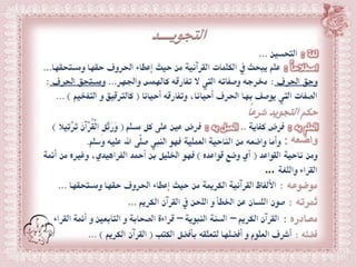 أحكام ( النون الساكنة و التنوين , الميم الساكنة , اللامات السواكن , المدود ) مع الدليل من التحفة و الجزرية  