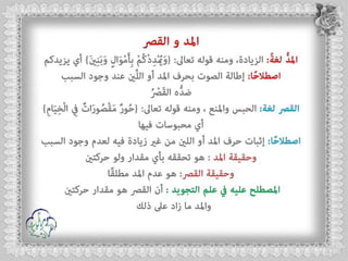 أحكام ( النون الساكنة و التنوين , الميم الساكنة , اللامات السواكن , المدود ) مع الدليل من التحفة و الجزرية  