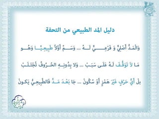 أحكام ( النون الساكنة و التنوين , الميم الساكنة , اللامات السواكن , المدود ) مع الدليل من التحفة و الجزرية  