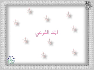 أحكام ( النون الساكنة و التنوين , الميم الساكنة , اللامات السواكن , المدود ) مع الدليل من التحفة و الجزرية  