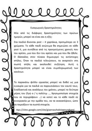 Εισαγωγικές δραστηριότητες
Μία από τις διάφορες δραστηριότητες των πρώτων
ημερών, μπορεί να είναι και η εξής:
Στα παιδιά δ...