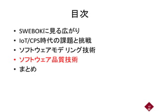 目次目次
• SWEBOKに見る広がり
• IoT/CPS時代の課題と挑戦• IoT/CPS時代の課題と挑戦
• ソフトウェアモデ リング技術• ソフトウェアモデ リング技術
• ソフトウェア品質技術• ソフトウェア品質技術
• まとめ
40
 