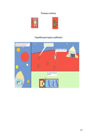 118
Έτοιμες εικόνες
Παράδειγμα έργου μαθητών
 