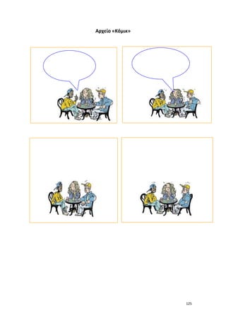 125
Αρχείο «Κόμικ»
 