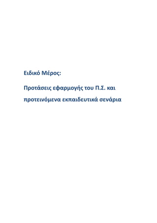 Ειδικό Μέρος:
Προτάσεις εφαρμογής του Π.Σ. και
προτεινόμενα εκπαιδευτικά σενάρια
 