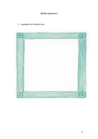 47
Φύλλο Εργασία 2
1. Ζωγραφίσε το Πορτραίτο σου
 