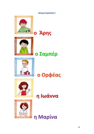 48
Δείγμα Εργασίας 1
ο Άρης
ο Σαμπέρ
ο Ορφέας
η Ιωάννα
η Μαρίνα
 