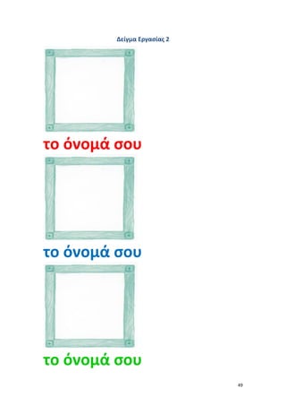 49
Δείγμα Εργασίας 2
το όνομά σου
το όνομά σου
το όνομά σου
 