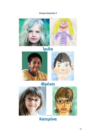 50
Δείγμα Εργασίας 3
Ίριδα
Φρένσι
………….
Κατερίνα
 