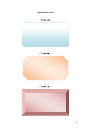 94
Αρχείο «Πινακίδες»
«Πινακίδα 1»
«Πινακίδα 2»
«Πινακίδα 3»
 