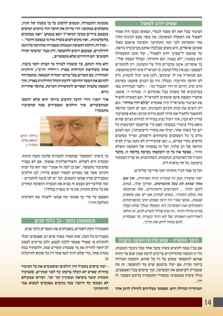 14
‫לשאול‬ ‫יודע‬ ‫שאינו‬
‫אמור‬ ‫היה‬ ‫טבעי‬ ‫ובאופן‬ ,‫לגמרי‬ ‫מפגר‬ ‫לא‬ ‫זאת‬ ‫בכל‬ ‫הציבור‬
?‫הזה‬ ‫הניגוח‬ ‫מסע‬ ‫פשר‬ ‫מה‬ :‫הפשוטה‬ ‫השאלה‬ ‫את‬ ‫לשאול‬
‫כאלו‬ ‫שישנם‬ ‫והסיבה‬ ?‫התחדש‬ ‫ומה‬ ‫לכך‬ ‫ההצדקה‬ ‫מהי‬
,‫נוראה‬ ‫בערבוביה‬ ‫אותם‬ ‫שבלבלו‬ ‫משום‬ ‫היא‬ ,‫שואלים‬ ‫שאינם‬
‫התעמולה‬ ‫תוכן‬ ‫וכל‬ .."‫לשאול‬ ‫יודע‬ ‫ל"שאינו‬ ‫שהפכו‬ ‫עד‬
."‫שלי‬ ‫הממון‬ ‫ובכלל‬ ,‫החזרתי‬ ‫וגם‬ ,‫גנבתי‬ ‫"לא‬ :‫בסגנון‬ ‫הוא‬
‫להתקיים‬ ‫רק‬ ,‫ההנהגה‬ ‫על‬ ‫כלל‬ ‫מדברים‬ ‫איננו‬ :‫אומרים‬ ‫כך‬
.‫מהנעשה‬ ‫יודע‬ ‫אינו‬ ‫הגראי"ל‬ ‫כי‬ ,‫הנהגה‬ ‫כלל‬ ‫אין‬ ‫וגם‬ .‫לעצמנו‬
‫ורק‬ ,‫להנהיג‬ ‫יכול‬ ‫אינו‬ ‫ולכן‬ ,'‫'שימוש‬ ‫לו‬ ‫אין‬ ‫הגראי"ל‬ ‫וגם‬
‫בשיטת‬ ‫שתמכו‬ ‫רבנים‬ ‫גם‬ ‫היו‬ ,‫ובכלל‬ .‫והדיבור‬ ‫הדעה‬ ‫לנו‬
‫באו‬ ‫הבחירות‬ ‫ולפני‬ - .'‫וכו‬ ‫המבול‬ ‫דור‬ ‫זה‬ ‫והיום‬ ,‫קוק‬ ‫הרב‬
.)‫אונא‬ .‫וי‬ ‫פטרוף‬ .‫(י‬ ‫נאומיהם‬ ‫בכל‬ ‫טענות‬ ‫של‬ ‫בערבוביא‬
‫להציל‬ ‫המטרה‬ ‫וגם‬ .‫להגראי"ל‬ ‫שומעים‬ ‫אינם‬ ‫הכנסת‬ ‫שחברי‬
‫וגם‬ ."‫מזרחי‬ ‫יהיו‬ ‫"כולם‬ ‫שאחרת‬ ‫כיון‬ ‫מהגראי"ל‬ ‫הציבור‬ ‫את‬
‫קדושה‬ ‫חובה‬ ‫יש‬ ‫וגם‬ .‫והנציגות‬ ‫הקיום‬ ‫זכות‬ ‫את‬ ‫רוצים‬ ‫רק‬
‫שהציבור‬ ‫אלא‬ ( ‫הגיוס‬ ‫גזירת‬ ‫למען‬ ‫הדור‬ ‫את‬ ‫ולהציל‬ ‫להתאגד‬
‫שהיא‬ ‫הגיוס‬ ‫לגזירת‬ ‫בעירייה‬ ‫נציג‬ ‫יועיל‬ ‫איך‬ ,‫הבין‬ ‫לא‬ ‫עדיין‬
‫כל‬ ‫לערכאות‬ ‫שייתבעו‬ ‫ע"י‬ ‫האם‬ ?‫בכנסת‬ ‫ציבורי‬ ‫כלל‬ ‫נושא‬
‫לפתע‬ ‫וגם‬ .)?‫הישיבות‬ ‫בחורי‬ ‫את‬ ‫יצילו‬ ,‫אחר‬ ‫משהו‬ ‫על‬ ‫יום‬
‫עסקנים‬ ‫וצריך‬ ,‫ורשעים‬ ‫מושחתים‬ ‫העסקנים‬ ‫כל‬ ‫כי‬ ‫נודע‬
‫לבית‬ ‫בניין‬ ‫נתנה‬ ‫לא‬ ‫שהעירייה‬ ‫וגם‬ .)...‫כפיים‬ ‫(נקיי‬ ‫חדשים‬
‫והצלת‬ ‫השקפה‬ ‫של‬ ‫במסווה‬ ‫זה‬ ‫וכל‬ ,‫פלוני‬ ‫רב‬ ‫של‬ ‫הוראה‬
‫מלבד‬ ,‫זו‬ ‫בלוסה‬ ‫בעיסה‬ ‫השקפתי‬ ‫קו‬ ‫כל‬ ‫אין‬ ‫כאשר‬ ..‫הדור‬
‫הסכסוך‬ ‫עניין‬ ‫או‬ ,‫השתלטנות‬ ,‫הנקמנות‬ ,‫האינטרס‬ ‫של‬ ‫העניין‬
.‫ליה‬ ‫כדאית‬ ‫חד‬ ‫כל‬ .‫בישיבה‬
:‫שליט"א‬ ‫שרייבר‬ ‫יוסף‬ ‫חזקיהו‬ ‫הג"ר‬ ‫אמר‬ ‫כך‬ ‫ועל‬
‫שם‬ ‫אין‬ ..‫אמיתית‬ ‫הדת‬ ‫עקירת‬ ‫זה‬ ‫כאן‬ ‫שקורה‬ ‫"מה‬
‫באים‬ ..!‫עול‬ ‫פורקי‬ ..‫אינטרסים‬ ‫בעל‬ ‫לא‬ ‫שהוא‬ ‫אחד‬
‫שהקימו‬ ‫אלו‬ ..‫והטהורים‬ ‫הקדושים‬ .. .‫הדור‬ ‫לזקני‬
‫מספיק‬ ‫שם‬ ‫יש‬ ‫אם‬ ‫לבדוק‬ ‫באים‬ ..‫התורה‬ ‫עולם‬ ‫את‬
‫מהפרחחים‬ ‫יותר‬ ‫שמים‬ ‫יראי‬ ‫היו‬ ‫פא"י‬ ‫אנשי‬ ..‫קנאות‬
‫קבלו‬ ‫שלא‬ ‫בגלל‬ ‫ונפסלו‬ ‫הזו‬ ‫המערכה‬ ‫את‬ ‫המנהלים‬
‫הלאו‬ ‫זה‬ .‫להם‬ ‫לסייע‬ ‫פלילי‬ ‫עוון‬ ‫זה‬ ..‫הדור‬ ‫גדולי‬ ‫מרות‬
‫שמסייע‬ ‫מי‬ .‫כקורח‬ ‫יהיה‬ ‫לא‬ ‫של‬ ‫האמיתי‬ ‫דאורייתא‬
."‫הדין‬ ‫את‬ ‫ליתן‬ ‫עתיד‬ ‫להם‬
‫נוקבת‬ ‫וזעקה‬ ‫סיכום‬ ‫קטע‬ - ‫המטרה‬ ‫היפך‬
,‫הטענות‬ ‫גיבובי‬ ‫מכל‬ ‫אחד‬ ‫עקבי‬ ‫משהו‬ ‫להוציא‬ ‫ננסה‬ ‫בכ"ז‬ ‫אם‬
‫והווה‬ ‫צד‬ ‫שום‬ ‫שאין‬ ‫לדעת‬ ‫צריכים‬ ‫שהחילוניים‬ ‫הטענה‬ ‫זו‬ ‫הרי‬
‫הגדולה‬ ‫והסכנה‬ ,‫שהוא‬ ‫כל‬ ‫זיז‬ ‫על‬ ‫עמהם‬ ‫להתפשר‬ ‫אמינא‬
‫מה‬ ‫זה‬ .‫להתפשר‬ ‫צד‬ ‫שיש‬ ‫בדעתם‬ ‫יעלו‬ ‫אם‬ ,‫תהיה‬ ‫ביותר‬
,‫האמצעים‬ ‫בכל‬ ‫שימוש‬ ‫תוך‬ ,‫המערכה‬ ‫את‬ ‫לשיטתם‬ ‫שמצדיק‬
‫לו‬ .‫השומר‬ ‫ברחוב‬ ‫התחבורה‬ ‫בהסדרי‬ ‫אובססיבי‬ ‫עיסוק‬ ‫כולל‬
..‫יהי‬
‫אחד‬ ‫לרגע‬ ‫להחלץ‬ ‫מצליחים‬ ‫שכאשר‬ ,‫היא‬ ‫הגדולה‬ ‫הטרגדיה‬
,‫הגיון‬ ‫של‬ ‫בשמץ‬ ‫כך‬ ‫על‬ ‫לחשוב‬ ‫ומנסים‬ ,‫התעמולה‬ ‫ממכונת‬
‫ועושים‬ ‫גורמים‬ ‫הזה‬ ‫הדבר‬ ‫את‬ ‫בדיוק‬ ‫הרי‬ !!‫במקום‬ ‫מתפלצים‬
‫מבקשים‬ ‫"ואנו‬ ‫במכתב‬ ‫יוצא‬ ‫הגראי"ל‬ !‫ממש‬ ‫בידיים‬ ‫בעצמם‬
-."‫הדבר‬‫בנפשנו‬‫כי‬‫בזה‬‫פשרה‬‫לשום‬‫מקום‬‫ואין‬..‫מהשלטונות‬
‫הזמן‬‫כל‬‫ומדגישה‬‫ומסבירה‬‫המנגחת‬‫הקבוצה‬‫הולכת‬,‫זה‬‫ומול‬-
‫תורה‬ ‫"מרביצי‬ ‫כמה‬ ‫ורק‬ ,‫להתפשר‬ ‫רוצים‬ ‫שבעצם‬ ,‫לחילוניים‬
..‫מתפשרים‬ ‫שלא‬ ‫היחידים‬ ‫הם‬ "‫חשובים‬
,‫ציבור‬ ‫יחסי‬ ‫חברת‬ ‫כך‬ ‫לצורך‬ ‫ששכרו‬ ‫עד‬ ,‫דעתם‬ ‫נחה‬ ‫ולא‬
‫חילונית‬ ,)"‫יח"צ‬ ‫("וילדר‬ ‫בארץ‬ ‫הגדולות‬ ‫משלושת‬ ‫אחת‬
‫שתפקידה‬ ,‫הטמאה‬ ‫המדיה‬ ‫ערוצי‬ ‫בכל‬ ‫קשרים‬ ‫עם‬ ,‫למהדרין‬
‫תוך‬ ,‫בארץ‬ ‫החילונית‬ ‫הקהל‬ ‫לדעת‬ ‫ההרסני‬ ‫המסר‬ ‫את‬ ‫לתרגם‬
‫אחריות‬ ‫בחוסר‬ ,‫העוינת‬ ‫לתקשורת‬ ‫ומסרים‬ ‫כתבות‬ ‫הכנסת‬
.‫נורא‬
‫יחשבו‬ ‫שלא‬ ‫הוא‬ ‫ביותר‬ ‫החשוב‬ ‫הדבר‬ ‫והרי‬ ?‫יתכן‬ ‫איך‬
‫שהציבור‬ ‫בכח‬ ‫ומסבירים‬ ‫הולכים‬ ‫איך‬ .‫שמתפשרים‬
?‫מתפשר‬
.‫וניגוח‬ ‫נקמה‬ ‫שלטון‬ ‫למטרות‬ ‫שנתפרה‬ "‫"השקפה‬ ‫נראית‬ ‫כך‬
‫נסביר‬ ‫לא‬ ‫אם‬ .‫אמצעי‬ ‫והאידיאולוגיה‬ ,‫לשלוט‬ ‫היא‬ ‫המטרה‬
‫'זכות‬ ‫על‬ ‫יהא‬ ‫ומה‬ "‫אנוכי‬ ‫זה‬ ‫למה‬ ‫כן‬ ‫"אם‬ ,‫מתפשר‬ ‫שהציבור‬
‫הולכים‬ ‫לכן‬ ?‫עליה‬ ‫הנפש‬ ‫למסור‬ ‫מצווים‬ ‫אנו‬ ‫אשר‬ '‫הקיום‬
- ‫להתקיים‬ ‫סיבה‬ ‫לנו‬ ‫יש‬ ‫וכך‬ ,‫הקנאים‬ ‫אנחנו‬ ‫שרק‬ ‫ומסבירים‬
‫ומחריב‬ ‫ההפוכה‬ ‫המטרה‬ ‫את‬ ‫מביא‬ ‫זה‬ ‫עצמם‬ ‫שלדבריהם‬ ‫ומה‬
!?‫בכלל‬ ‫מעניין‬ ‫זה‬ ‫מי‬ ‫את‬ ,‫התורה‬ ‫עולם‬ ‫כל‬ ‫את‬
‫התרמית‬ ‫את‬ '‫'לקנות‬ ‫אנחנו‬ ‫מח‬ ‫אטומי‬ ‫כך‬ ‫כדי‬ ‫עד‬ ‫האמנם‬
!?‫הזו‬ ‫העלובה‬
‫פנים‬ ‫כלפי‬ ‫כך‬ - ‫בחוץ‬ ‫וכמעשהו‬
.‫פנים‬ ‫כלפי‬ ‫המסרים‬ ‫את‬ ‫כשבוחנים‬ ,‫לשמיים‬ ‫זועק‬ ‫האבסורד‬
‫יוכלו‬ ‫שאנשים‬ ‫רב‬ ‫שיש‬ ‫מאוד‬ ‫חמור‬ ‫שזה‬ ,‫העת‬ ‫כל‬ ‫מסבירים‬
‫לצאת‬ ‫צריכים‬ ‫ולכן‬ ,‫לצבא‬ ‫ללכת‬ ‫אפשר‬ ‫שאולי‬ ‫בו‬ ‫להתלות‬
‫בכח‬ ‫ולהכתיר‬ ,‫שנה‬ ‫עשרים‬ ‫שמנהיג‬ ‫מי‬ ‫את‬ ‫להדיח‬ ‫לג'יהאד‬
‫להיתלות‬ ‫שהוא‬ ‫כל‬ ‫זיז‬ ‫אחד‬ ‫לאף‬ ‫יהיה‬ ‫שלא‬ ‫כדי‬ ,‫אחר‬ ‫מנהיג‬
.‫בו‬
‫הציבור‬ ‫כל‬ ‫את‬ ‫ומשכנעים‬ ‫הולכים‬ ?‫זה‬ ‫בשביל‬ ‫עושים‬ ‫ומה‬ -
‫שכביכול‬ ,‫שנתיים‬ ‫לפני‬ ‫עד‬ ‫בדעתו‬ ‫העלה‬ ‫לא‬ ‫שאיש‬ ‫בהזיות‬
‫שמעולם‬ ‫דברים‬ .'‫וכו‬ '‫וכו‬ ‫ומעוניין‬ ‫ביציאה‬ ‫תומך‬ ‫המנהיג‬
‫במי‬ ‫למצוא‬ ‫מאנשים‬ ‫מונעים‬ ‫ככה‬ !!‫היום‬ ‫עד‬ ‫נשמעו‬ ‫לא‬
?‫להיתלות‬
‫יח"צן‬ .‫׀›וילדר‬
‫עולם‬ ‫"בטאון‬
‫התורה"‹׀‬
 