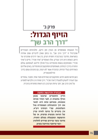 16
'‫ב‬ ‫פרק‬
:‫הגדול‬ ‫הזיוף‬
"‫שך‬ ‫הרב‬ ‫"דרך‬
‫הצעירים‬ ‫מלעיטים‬ ,‫היקב‬ ‫ומן‬ ‫הגורן‬ ‫מן‬ ‫שאוספים‬ ‫הטענות‬ ‫כל‬
‫אחיזה‬ ‫שום‬ ‫לדברים‬ ‫שאין‬ ‫בזמן‬ ‫בו‬ ,"‫שך‬ ‫הרב‬ ‫"דרך‬ ‫זו‬ ‫שכביכול‬
‫עד‬ ‫שהכרנו‬ ‫דרכים‬ ‫שני‬ ‫בין‬ ,‫הגיון‬ ‫חסרת‬ ‫בערבוביה‬ ‫מדובר‬ .‫במציאות‬
‫כ"איני‬ ‫חיים‬ ,"‫מכיר‬ ‫"איני‬ ‫האומרים‬ ‫אלו‬ ;‫נטו"ק‬ ‫דרך‬ ‫היא‬ ‫האחת‬ .‫היום‬
‫עולם‬ ,‫לעומתם‬ .‫חייהם‬ ‫מהלך‬ ‫בכל‬ ‫מהמדינה‬ ‫באמת‬ ‫ומנותקים‬ ,"‫מכיר‬
‫אליהם‬ ‫באים‬ ,‫מהמדינה‬ ‫ומתוקצבים‬ ‫משתתפים‬ ,‫רבותינו‬ ‫בדרך‬ ‫התורה‬
‫בדרך‬ ‫עמם‬ ‫נוהגים‬ ‫גם‬ ,‫יגונה‬ ‫לא‬ ‫אשר‬ ‫ובהכרח‬ ,‫זכויות‬ ‫בעלי‬ ‫כאזרחים‬
.‫פרלמנטארית‬
‫עומדים‬ ,‫ומנגד‬ ,‫אחד‬ ‫מצד‬ ‫כאזרחים‬ ‫מתוקצבים‬ :‫חדש‬ ‫מושג‬ ‫חדשו‬ ‫כאן‬
‫למפרע‬ ‫הלבישו‬ ,‫זו‬ ‫מוזרה‬ ‫דרך‬ ."‫מכיר‬ ‫כ"איני‬ ‫ולפעול‬ ‫לזעוק‬ '‫'העדה‬ ‫עם‬
.‫בהכרח‬ ‫סותרות‬ ‫גישות‬ ‫בין‬ ‫וערבוב‬ ‫עיוות‬ ‫תוך‬ ,‫שך‬ ‫הרב‬ ‫מרן‬ ‫על‬
‫נחוצה‬ ‫והדגשה‬ ‫הבהרה‬
‫מכאן‬ ‫שיובאו‬ ‫והחומרים‬ ‫הדיון‬
‫תורתו‬ ‫הסדר‬ ‫לגבי‬ ,‫זו‬ ‫בחוברת‬ ‫ואילך‬
‫לבאר‬ :‫היא‬ ‫אחת‬ ‫מטרתם‬ ,‫אומנותו‬
‫מול‬ ‫הממסדית‬ ‫ההתנהלות‬ ‫דרך‬ ‫את‬
.‫זיע"א‬ ‫רבותינו‬ ‫עפ"י‬ ,‫השלטונות‬
‫עניין‬ ‫לאיזה‬ ‫נגיעה‬ ‫כל‬ ‫בדברים‬ ‫אין‬
‫של‬ ‫או‬ ,‫פנימית‬ ‫מעשית‬ ‫הוראה‬ ‫של‬
.‫התורה‬ ‫בעולם‬ ‫המקובלת‬ ‫ההשקפה‬
‫לחלוטין‬ ‫נפרדים‬ ‫עניינים‬ ‫בשני‬ ‫מדובר‬
.‫בפנים‬ ‫בהרחבה‬ ‫שיוסבר‬ ‫וכפי‬ -
 