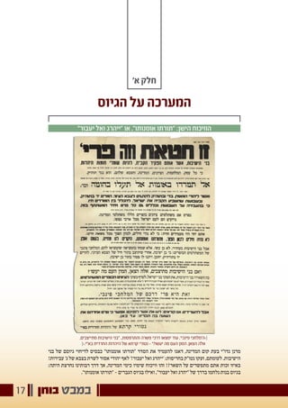 ‫בוחן‬ ‫במבט‬17
'‫א‬ ‫חלק‬
‫הגיוס‬ ‫על‬ ‫המערכה‬
"‫יעבור‬ ‫ואל‬ ‫"ייהרג‬ ‫או‬ ,"‫אומנותו‬ ‫"תורתו‬ :‫הישן‬ ‫הוויכוח‬
‫בני‬ ‫של‬ ‫גיוסם‬ ‫לדיחוי‬ ‫כבסיס‬ "‫אומנותו‬ ‫"תורתו‬ ‫הסדר‬ ‫את‬ ‫להעמיד‬ ‫דאגו‬ ,‫המדינה‬ ‫קום‬ ‫בעת‬ ‫גדו"י‬ ‫מרנן‬
!‫עבירות‬ '‫ג‬ ‫של‬ ‫בצבא‬ ‫לשרת‬ ‫אסור‬ ‫יהודי‬ ‫לאף‬ '!‫יעבור‬ ‫ואל‬ ‫'ייהרג‬ :‫בחריפות‬ ‫נטו"ק‬ ‫זעקו‬ ,‫לעומתם‬ .‫הישיבות‬
:‫היתה‬ ‫נחרצת‬ ‫רבותינו‬ ‫דרך‬ ‫אך‬ ,‫המדינה‬ ‫כימי‬ ‫שימיו‬ ‫וויכוח‬ ‫זהו‬ !?‫השאר‬ ‫על‬ ‫מתפשרים‬ ‫אתם‬ ‫זכות‬ ‫באיזו‬
."‫אומנותו‬ ‫"תורתו‬ - ‫הגברים‬ ‫בגיוס‬ ‫ואילו‬ ,"‫יעבור‬ ‫ואל‬ ‫"יהרג‬ ‫של‬ ‫בדרך‬ ‫נלחמו‬ ‫בנות‬ ‫בגיוס‬
,‫מתייצבים‬ ‫הישיבות‬ ‫"בני‬ ..‫והתרפסות‬ ‫פשרה‬ ‫דרכי‬ ‫ימצאו‬ ‫עוד‬ ,'‫פינכי‬ ‫׀›ה'מלחכי‬
‫בא"י.‹׀‬ ‫החרדית‬ ‫היהדות‬ ‫של‬ ‫קרתא‬ ‫נטורי‬ - "?‫יעשו‬ ‫מה‬ ‫העם‬ ‫המון‬ ,‫הצאן‬ ‫אלה‬
 