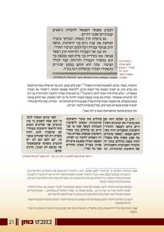 ‫בוחן‬ ‫במבט‬21
‫תשמ"ח‹׀‬ ‫כסלו‬ ‫י"ט‬ ,‫נאמן‬ ‫יתד‬ "..‫שך‬ ‫הרב‬ ‫מרן‬ ‫כי‬ ,‫לשמוע‬ ‫שמח‬ ‫קורפו‬ ‫׀›"השר‬
‫לחסום‬ ‫בחורים‬ ‫שולח‬ ‫לא‬ ‫שך‬ ‫הרב‬ :‫עצום‬ ‫פלא‬ ‫ושוב‬ ,)11(
‫וקשות‬ ‫חמורות‬ ‫למסקנות‬ ‫מגיעה‬ ,‫כצפוי‬ ,‫והוועדה‬
‫הבעיה‬ ‫את‬ ‫ו"לפתור‬ ,"‫חזקים‬ ‫שאנחנו‬ ‫"להראות‬ ,‫הגיוס‬ ‫לשכת‬ ‫מול‬ ‫הפגנות‬ ‫לארגן‬ ‫או‬ ,‫גהה‬ ‫כביש‬ ‫את‬
‫ורק‬ ‫אך‬ ‫דחייה‬ ‫לתת‬ ‫להקפיד‬ ‫ומזהיר‬ ‫מורה‬ ‫הוא‬ ‫בו‬ ,)12(
‫הישיבות‬ ‫לוועד‬ ‫תקיף‬ ‫חוזר‬ ‫שולח‬ ‫אלא‬ ,"..‫טוטאלית‬
‫בנימה‬ ‫להזים‬ ‫ואף‬ ,‫הממונה‬ ‫לשר‬ ‫כך‬ ‫על‬ ‫ולדווח‬ ‫לעמוד‬ ‫בכנסת‬ ‫נציגיו‬ ‫את‬ ‫ושולח‬ ,"‫אומנותו‬ ‫ש"תורתו‬ ‫למי‬
‫בחורי‬ ‫גם‬ ‫כולל‬ ‫שזה‬ ,‫בתירוץ‬ - ‫התגייסו‬ ‫לא‬ ‫חרדים‬ 60,000 ‫כאילו‬ ‫שדווח‬ ‫הגבוה‬ ‫המספר‬ ‫את‬ ,‫מתנצלת‬ ‫כמעט‬
..‫יתגייסו‬ ,‫ללמוד‬ ‫כשיפסיקו‬ ‫אבל‬ ,‫מתגייסים‬ ‫לא‬ ‫אמנם‬ ‫שכעת‬ ‫ישיבות‬
:"‫נאמן‬ ‫ב"יתד‬ ‫בזמנו‬ ‫שהתפרסמה‬ ‫מכתבה‬ ‫קטעים‬ ‫הנה‬
‫הקריטריונים‬ ,‫ההסדרים‬ ‫את‬ ‫לקדמותם‬ ‫ולהחזיר‬ ,1975 ‫שלפני‬ ‫למצב‬ ‫לחזור‬ ‫יש‬ ‫כי‬ ‫המליצה‬ ‫הוועדה‬ • 	]11
‫הישיבות‬ ‫ובעניין‬ ‫השירות‬ ‫דחיית‬ ‫להסדר‬ ‫הזכאים‬ ‫ישיבות‬ ‫תלמידי‬ ‫בעניין‬ 1968 ‫בשנת‬ ‫שנקבעו‬ ,‫וההגבלות‬
‫והישיבות‬ ‫התלמידים‬ ‫היקף‬ ‫את‬ ‫שהרחיבו‬ 1975 ‫משנת‬ ‫החל‬ ‫שניתנו‬ ‫ההקלות‬ ‫כל‬ .‫ההסדר‬ ‫לצורך‬ ‫המוכרות‬
.‫יבוטלו‬ ‫בהסדר‬ ‫להיכלל‬ ‫הזכאים‬
‫תלמיד‬ ‫כל‬ ‫יוכל‬ ‫בה‬ ,‫ישיבות‬ ‫לבוגרי‬ "‫אקדמאית‬ ‫"עתודה‬ ‫מעין‬ ‫של‬ ‫מסגרת‬ ‫ליצור‬ ‫הוועדה‬ ‫המליצה‬ ‫בנוסף‬ •
‫-002התלמידים‬ ‫ו‬ ,‫בבחינות‬ ‫התלמידים‬ ‫יעמדו‬ ,‫זו‬ ‫תקופה‬ ‫בתום‬ . 24 ‫גיל‬ ‫ועד‬ 18 ‫מגיל‬ ‫ללמוד‬ ‫ישיבה‬
.‫בלימודיהם‬ ‫להמשיך‬ ‫ויורשו‬ ‫ביטחון‬ ‫משירות‬ ‫מלא‬ ‫פטור‬ ‫יקבלו‬ ‫שנה‬ ‫בכל‬ ‫המצטיינים‬
‫להסדר‬‫להצטרף‬‫שיוכלו‬‫ישיבות‬‫תלמידי‬‫של‬‫הגיוס‬‫משנתון‬3%‫של‬‫מכסה‬‫לקבוע‬‫הוועדה‬‫המליצה‬‫כן‬‫כמו‬•
.‫אומנותו‬ ‫תורתו‬
‫צורך‬‫כפי‬,‫שונות‬‫הזדמנויות‬‫בכמה‬‫ושוב‬‫שוב‬‫אותו‬‫שלח‬‫הוא‬.‫בתשל"ט‬‫ככה"נ‬,‫לראשונה‬‫ידו‬‫על‬‫נוסח‬‫החוזר‬ 	]12
.‫השעה‬
‫רבה‬ ‫׀›"עבודה‬
‫הציבור‬ ‫למען‬
‫בוועדת‬ - "‫החרדי‬
‫יתד‬ .‫הכהן‬
‫תשרי‬ ‫כ"ג‬ ‫נאמן‬
‫תשמ"ח‹׀‬
 