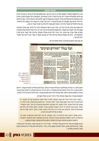 ‫בוחן‬ ‫במבט‬23
...‫האשם‬ ‫נמצא‬
‫טורק‬ ‫היה‬ ‫אם‬ ‫כי‬ .‫הגיוס‬ ‫בעיית‬ ‫בכל‬ ‫האשם‬ ‫הוא‬ ,‫שך‬ ‫הרב‬ ‫מרן‬ ‫כי‬ ,‫למדים‬ ‫נמצאנו‬ '‫המסורה‬ ‫ה'השקפה‬ ‫פי‬ ‫על‬
‫ואח"כ‬ ,‫לוועדה‬ ‫ונכנס‬ ‫הלך‬ ‫זה‬ ‫ובמקום‬ ..‫מתחילים‬ ‫היו‬ ‫לא‬ "!‫לדבר‬ ‫מה‬ ‫על‬ ‫"אין‬ ‫ומכריז‬ ‫מלכתחילה‬ ‫הדלת‬ ‫את‬
‫הכניס‬ ‫וכמו"כ‬ .'‫וכו‬ ‫מתגייס‬ ‫כן‬ ‫לומד‬ ‫שלא‬ ‫שמי‬ ‫ובהתנצלויות‬ ,‫המביש‬ ‫החוזר‬ ‫בשליחת‬ ‫נוראה‬ ‫ברפיסות‬ ‫הגיב‬
,‫כוחותיו‬ ‫כלו‬ ‫כשכבר‬ ,‫ימיו‬ ‫בסוף‬ ‫ורק‬ ,‫יעבור‬ ‫ואל‬ ‫ייהרג‬ ‫הכריז‬ ‫לא‬ ‫השנים‬ ‫כל‬ ‫שבמשך‬ ‫בכך‬ ‫נוראה‬ "‫"קרירות‬
...‫הניגוח‬ ‫מערך‬ ‫לצרכי‬ ‫בו‬ ‫להיתלות‬ ‫משהו‬ ‫להם‬ ‫וסיפק‬ ,‫הדור‬ ‫על‬ ‫לשמור‬ ‫ללבלרים‬ ‫סו"ס‬ ‫נתן‬
‫בכותרת‬ ‫העורך‬ ‫יצא‬ ,‫הגיוס‬ ‫על‬ ‫לדבר‬ ‫כשהחלו‬ ‫תשנ"ח‬ ‫בקיץ‬ ‫שהרי‬ ..‫הגרי"ש‬ ‫מרן‬ ‫של‬ ‫חלקו‬ ‫את‬ ‫נשכח‬ ‫ובל‬
‫(בחורף‬ ‫אח"כ‬ ‫חודשים‬ ‫כמה‬ ‫ומיד‬ .‫הגרי"ש‬ ‫מרן‬ ‫כך‬ ‫על‬ ‫לחתום‬ ‫הסכים‬ ‫ולא‬ ,"‫הנפש‬ ‫את‬ ‫"למסור‬ ‫שך‬ ‫הרב‬ ‫בשם‬
‫לבג"ץ‬ ‫גורם‬ ‫יעבור‬ ‫ואל‬ ‫שייהרג‬ ,‫בהפלס‬ ‫מתחיל‬ ‫קורא‬ ‫לכל‬ ‫ברור‬ ‫והרי‬ .‫החוק‬ ‫את‬ ‫הבג"ץ‬ ‫פסל‬ )‫תשנ"ט‬
"‫יעבור‬ ‫ואל‬ ‫ה"יהרג‬ ‫את‬ "‫"צנזר‬ ‫המכריע‬ ‫שברגע‬ ,‫הגרי"ש‬ ‫מרן‬ ‫על‬ ‫מוטלת‬ ‫האשמה‬ ‫כל‬ ‫וא"כ‬ ..‫מיד‬ ‫להתקפל‬
..."‫שך‬ ‫הרב‬ ‫"של‬
..‫שך‬ ‫הרב‬ ‫אשם‬ ‫בהכל‬ ‫כי‬ ,‫מעולם‬ ‫הקנאים‬ ‫טענו‬ ‫אכן‬ ‫וכך‬
‫יודעים‬ ,‫בפרץ‬ ‫העומדים‬ ‫לבלרים‬ ‫אותם‬ ‫אבל‬ .‫בלבד‬ ‫הצעירים‬ ‫נחלת‬ ‫היא‬ ‫המוחלטת‬ ‫הבורות‬ ‫כי‬ ,‫להבין‬ ‫חשוב‬
‫כי‬ ‫היטב‬ ‫היטב‬ ‫ויודעים‬ ,‫מעולם‬ ‫שך‬ ‫הרב‬ ‫דרך‬ ‫היא‬ ‫היא‬ ,‫זו‬ ‫בסוגיה‬ ‫שליט"א‬ ‫ישראל‬ ‫גדולי‬ ‫דרך‬ ‫כי‬ ,‫היטב‬ ‫היטב‬
.‫רבותינו‬ ‫דרך‬ ‫כל‬ ‫ועיוות‬ ‫סילוף‬ ‫תוך‬ ,‫בציבור‬ ‫משטים‬ ‫הם‬ ‫זדונית‬ ‫בכוונה‬ ‫אבל‬ .‫חדשה‬ ‫שיטה‬ ‫המציאו‬ ‫זה‬ ‫ברגע‬
:)‫תשמ''ט‬ ‫כסלו‬ '‫(ט‬ ‫דאז‬ '‫מ'יתד‬ ‫יסודי‬ ‫מערכת‬ ‫מאמר‬ ‫הנה‬ ,‫בעניין‬ ‫ולספקנים‬
‫נר‬ .‫הציבור‬ ‫כל‬ ‫עם‬ ‫ביחסיהם‬ ‫לנהוג‬ ‫כיצד‬ ‫החרדי‬ ‫הציבור‬ ‫נציגי‬ ‫את‬ ‫הדור‬ ‫גדולי‬ ‫הנחו‬ ‫..."תמיד‬
‫כי‬ ‫לזכור‬ ‫עלינו‬ ,‫מלהתבלט‬ ‫להמנע‬ ‫יש‬ ,''‫תתראו‬ ‫''למה‬ ‫לבניו‬ ‫אבינו‬ ‫יעקב‬ ‫של‬ ‫דבריו‬ ‫היו‬ ‫לרגליהם‬
''‫וחכמיה‬ ‫''יבנה‬ ‫את‬ ‫לנו‬ ‫שיבטיחו‬ ‫המינימום‬ ‫עקרונות‬ ‫על‬ ‫לעמוד‬ ‫עלינו‬ ,‫אנחנו‬ ‫גלות‬ ‫של‬ ‫במצב‬
‫להרגיש‬ ‫לנו‬ ‫חלילה‬ ‫אולם‬ .‫הקודש‬ ‫בארץ‬ ‫מלאים‬ ‫ומצוות‬ ‫תורה‬ ‫חיי‬ ‫לקיים‬ ‫נוכל‬ ‫איתם‬ ‫ואשר‬
‫דרישה‬ ‫שכל‬ ‫ידיעה‬ ‫מתוך‬ ,‫בארץ‬ ‫הציבור‬ ‫כלל‬ ‫של‬ ‫חייו‬ ‫אורח‬ ‫את‬ ‫להכתיב‬ ,‫לנהל‬ ‫שביכולתינו‬
.‫הקיים‬ ‫את‬ ‫לסכן‬ ‫עלולה‬ ‫מופרזת‬
‫היו‬ ‫שלנו‬ ''‫האדומים‬ ‫שה''קוים‬ ‫עוד‬ ‫כל‬ .‫חכמים‬ ‫דברי‬ ‫היו‬ ‫גדולים‬ ‫כמה‬ ‫לראות‬ ‫אפשר‬ ‫.."כיום‬
‫התגברה‬ ''‫אדומים‬ ‫''קוים‬ ‫שנוספו‬ ‫ברגע‬ ‫אך‬ ,‫החילוני‬ ‫בציבור‬ ‫מסוימת‬ ‫השלמה‬ ‫היתה‬ ,‫מינימליים‬
.‫בשנים‬ ‫עשרות‬ ‫שמרנו‬ ‫עליהם‬ ‫הישגים‬ ‫לקלקל‬ ‫חמורים‬ ‫נסיונות‬ ‫ונעשים‬ ‫ההסתה‬
?‫אותנו‬ ‫רוצים‬ ‫לא‬ ‫אתם‬ ,‫ואמרו‬ ‫באו‬ ‫הם‬ ‫אז‬ ,‫הדור‬ ‫מנהלי‬ - ‫השליטה‬ ‫בעלי‬ ‫את‬ ‫הדיחו‬ ?‫פה‬ ‫קרה‬ ‫בעצם‬ ‫מה‬ ‫אז‬
‫עונים‬ ‫פותות‬ ‫עיזים‬ ‫כעדר‬ ‫אחריהם‬ ‫וכולם‬ .‫נהדר‬ .‫מימין‬ ‫אתכם‬ ‫להתקיף‬ ‫ונוכל‬ ,‫שיטה‬ ‫מחליפים‬ ‫אנו‬ .‫בסדר‬
"...‫מקודש‬ ,‫"מקודש‬ :‫בקול‬
‫דגל‬ - ?‫אשם‬ ‫׀›"מי‬
‫איש‬ ."‫וש"ס‬ ‫התורה‬
'‫ב'הסברה‬ ‫נטו"ק‬
‫בעיתון‬ ‫לכתב‬
‫נח‬ :‫(מקור‬ .‫חילוני‬
‫זבולוני)‹׀‬
 