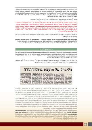 26
,'‫ב'הפלס‬.‫העניין‬‫משמעות‬‫את‬‫הבנתם‬‫ועל‬,‫הקוראים‬‫של‬‫הישר‬‫שכלם‬‫על‬‫וסמך‬,‫עושה‬‫הוא‬‫מה‬‫היטב‬‫ידע‬,‫יתד‬
‫מדובר‬ ‫כביכול‬ ,‫חוץ‬ ‫כלפי‬ ‫הנאמרת‬ ‫מילה‬ ‫כל‬ ‫ולהציג‬ ,‫התחומים‬ ‫בין‬ ‫לערב‬ ‫שיטתי‬ ‫באופן‬ ‫נהוג‬ ,‫זאת‬ ‫לעומת‬
‫מתבלבלים‬ ‫התמימים‬ ‫הקוראים‬ .‫הפנימית‬ ‫להתבדלות‬ ‫הסותרת‬ "‫חדשה‬ ‫וב"דרך‬ ,‫שלנו‬ ‫העקרונית‬ ‫בהשקפה‬
..‫לשמאלם‬ ‫מימינם‬ ‫יודעים‬ ‫ואינם‬ ,‫הדמגוגיה‬ ‫משטף‬
:‫הנ"ל‬ ‫הח"כים‬ ‫פגישות‬ ‫על‬ ‫לידיעות‬ ‫הפלס‬ ‫של‬ ‫הצפויה‬ ‫תגובתו‬ ‫את‬ ‫לדוגמא‬ ‫נתאר‬
‫הנשמעים‬‫מתמיהים‬‫דיבורים‬‫על‬,‫התורה‬‫עולם‬‫בטאון‬‫בפני‬‫פליאה‬‫מביעים‬,‫שליט"א‬‫חשובים‬‫תורה‬‫"מרביצי‬
,"‫שונות‬ ‫דעות‬ ‫"קבלת‬ ,"‫סובלנית‬ ‫"יהדות‬ ‫ובנוסח‬ ,‫החילוניים‬ ‫עם‬ ,‫כביכול‬ "‫קיום‬ ‫"דו‬ ‫של‬ ‫בסגנון‬ ‫לאחרונה‬
‫בשעה‬ ‫במיוחד‬ ‫חמורים‬ ‫"הדברים‬ .‫לנו‬ ‫המקובלת‬ ‫ההתבדלות‬ ‫חומת‬ ‫כל‬ ‫את‬ ‫פורצים‬ ‫אשר‬ ‫דיבורים‬ .‫וכיו"ב‬
‫חשובים‬ ‫ר"מים‬ ‫אמרו‬ "‫ישורנה‬ ‫מי‬ ‫שאחריתם‬ ,‫מסוכנים‬ '‫'שילוב‬ ‫תהליכי‬ ‫וזוממים‬ ,‫ראש‬ ‫נשאו‬ ‫משנאנו‬ ‫בה‬ ,‫זו‬
..."‫התורה‬ ‫עולם‬ ‫לבטאון‬ ‫שליט"א‬
‫הון‬ ‫עשיית‬ ‫של‬ ‫זדונית‬ ‫במטרה‬ ‫והכל‬ ,‫ומבלבלים‬ ‫מקררים‬ .‫לחוץ‬ ‫פנים‬ ‫בין‬ ‫כשמערבים‬ ,‫מכוון‬ ‫ניגוח‬ ‫נראה‬ ‫כך‬
.‫הקוראים‬ ‫גבי‬ ‫על‬ ‫פוליטי‬
‫תירוצים‬ ‫חוסכת‬ ‫הייתה‬ ‫לא‬ ,‫דהיום‬ ‫ביתד‬ - "‫הקיטוב‬ ‫"צמצום‬ ‫של‬ ‫זה‬ ‫בסגנון‬ ‫כתבה‬ ‫האם‬ :‫כנים‬ ‫נהיה‬ ‫הבה‬
)13(
???.."‫שך‬ ‫הרב‬ ‫"בדרך‬ ‫הדור‬ ‫הצלת‬ ‫למען‬ ,'‫'הפלס‬ ‫של‬ ‫הדחוף‬ ‫בקיומו‬ ‫הצורך‬ ‫להצדקת‬ ‫רבים‬ ‫ופלפולים‬
‫החילוניים‬ ‫בעיני‬
‫של‬‫רחב‬‫שיקול‬‫לפי‬‫פעולה‬‫כל‬.‫האמת‬‫את‬‫דווקא‬‫משקף‬‫אינו‬'‫ו'קיצוניות‬'‫'ליברליות‬‫החילוניים‬‫שקוראים‬‫מה‬
‫למטרה‬ ‫שאיפה‬ ‫אלא‬ ‫זה‬ ‫אין‬ ‫שבאמת‬ ‫בעוד‬ ,'‫כ'ליברליות‬ ‫אצלם‬ ‫להיחשב‬ ‫יכולה‬ ,)'‫בקיר‬ ‫'ראש‬ ‫(ולא‬ ‫תוצאות‬
.‫מציאותית‬ ‫התבוננות‬ ‫של‬ ‫בדרך‬ ‫והשגתה‬ ,‫הקיצונית‬
‫התוצאה‬ ‫לגבי‬ ‫גדולה‬ ‫וזהירות‬ ‫דעת‬ ‫ובשיקול‬ ,‫במציאות‬ ‫העמוקה‬ ‫בהתבוננותו‬ ‫במיוחד‬ ‫ידוע‬ ‫היה‬ ‫שך‬ ‫הרב‬ ‫מרן‬
..‫חילוניות‬ ‫בעיניים‬ "‫כ"ליברל‬ ‫להצטייר‬ ‫זצ"ל‬ ‫מרן‬ "‫"זכה‬ ,‫כך‬ .‫מעשה‬ ‫כל‬ ‫של‬
‫הקלאסית‬ ‫תגובתו‬ ‫את‬ ‫גם‬ ‫להציג‬ ‫הנמנע‬ ‫מן‬ ‫זה‬ ‫אין‬ ,‫הפלס‬ ‫של‬ ‫המשוערת‬ ‫תגובתו‬ ‫את‬ ‫כאן‬ ‫תיארנו‬ ‫אם‬ 	]13
‫מתנפצים‬ ,'‫שך‬ ‫הרב‬ ‫'מסורת‬ ‫על‬ ‫בהם‬ ‫שהולעט‬ ‫ההבל‬ ‫רעיונות‬ ‫כל‬ ‫כאשר‬ ,"‫הלוחם‬ ‫"הבחור‬ ‫של‬ ‫לעייפה‬ ‫והמוכרת‬
‫עכשיו‬ ‫דווקא‬ ‫מדוע‬ ,‫קץ‬ ‫אין‬ ‫עד‬ ‫וחילוקים‬ ‫בפלפולים‬ ‫בד"כ‬ ‫מתחיל‬ ‫הוא‬ ,‫זה‬ ‫בשלב‬ .‫המרה‬ ‫המציאות‬ ‫סלעי‬ ‫אל‬
,‫ולמשל‬ ..‫שינויים‬ ‫למנוע‬ ‫בא‬ ‫רק‬ ‫שהוא‬ ‫בפאתוס‬ ‫זעק‬ ‫השיחה‬ ‫בתחילת‬ ‫כי‬ ‫שוכח‬ ‫שהוא‬ ‫תוך‬ ,‫אחרת‬ ‫לעשות‬ ‫חייבים‬
".. '‫וכו‬ ,‫במיוחד‬ ‫להתבדל‬ ‫צריך‬ ,‫שילוב‬ ‫של‬ ‫מזימות‬ ‫שישנן‬ ‫"כיום‬ ‫כי‬ ,‫יאמר‬ ,‫לה‬ ‫והדומות‬ ‫זו‬ ‫כתבה‬ ‫על‬
‫בנקודה‬‫לדוגמא‬‫הנה‬.‫בעבר‬‫וק"ו‬,‫ההווה‬‫במציאות‬‫המוחלטת‬‫הבורות‬‫היא‬,‫המהבילה‬‫לתעמולה‬‫הפורייה‬‫הקרקע‬
,‫ההיא‬ ‫בתקופה‬ ,‫ולמשל‬ .‫היום‬ ‫מאשר‬ ‫יותר‬ ‫הרבה‬ ,‫בפועל‬ ‫הפרק‬ ‫על‬ ‫עמד‬ ‫ההתבדלות‬ ‫נושא‬ ,‫שך‬ ‫הרב‬ ‫בתקופת‬ :‫זו‬
‫כי‬ ,‫בדעתם‬‫כלל‬ ‫מעלים‬ ‫אינם‬ ‫רבים‬ !‫שלנו‬ ‫בציבור‬ ‫חילוניים‬‫עיתונים‬‫קריאת‬ ‫של‬ ‫בעיה‬ ‫עם‬ ‫ישראל‬ ‫גדולי‬ ‫התמודדו‬
‫מזכיר‬‫שהוא‬‫תוך‬,‫חילוניים‬‫עיתונים‬‫קריאת‬‫כנגד‬‫ישירות‬‫דיבר‬,‫בתשמ"ט‬‫תורה‬‫לבני‬‫בכינוס‬‫במשאו‬‫שך‬‫הרב‬‫מרן‬
‫בציבור‬ ‫להזכירם‬ ‫כלל‬ ‫הדעת‬ ‫על‬ ‫עולה‬ ‫לא‬ ‫כיום‬ ‫המצב‬ ‫שלפי‬ ‫דברים‬ - ,'‫וכו‬ '‫פנים‬ ‫אל‬ ‫'פנים‬ ,'‫'מעריב‬ ;‫שמותם‬ ‫את‬
:'‫ישראל‬ ‫בית‬ ‫'שלהבת‬ ‫בקונטרס‬ ‫למשל‬ ‫מתואר‬ ‫גם‬ ‫כך‬ .‫החרדי‬
‫דבר‬ ‫שזהו‬ ‫נראה‬ ‫היה‬ ..‫חילוניים‬ ‫עיתונים‬ ‫של‬ ‫בתופעה‬ ‫להילחם‬ ‫רוצה‬ ‫מגור‬ ‫הרבי‬ ‫איך‬ ‫הבנתי‬ ‫ולא‬ ,‫הייתי‬ ‫צעיר‬ ‫"נער‬
‫הרבה‬ ‫זוכר‬ ‫עוד‬ ‫אני‬ ‫קל‬ ‫היה‬ ‫לא‬ ‫זה‬ .‫מרחובותינו‬ ‫לגמרי‬ ‫נעקרו‬ ‫חילוניים‬ ‫עיתונים‬ ‫היום‬ ,‫ב"ה‬ ..‫לשנותו‬ ‫ניתן‬ ‫שלא‬
‫רה"י‬ ‫של‬ ‫הקטן‬ ‫בבית‬ ‫אספות‬ ‫היו‬ .‫ועוד‬ ‫הזה‬ ‫הנגע‬ ‫את‬ ‫לעקור‬ ‫ודאגו‬ ‫נפלאה‬ ‫אחדות‬ ‫היתה‬ ‫שבהם‬ ‫ברק‬ ‫בבני‬ ‫אספות‬
‫(הגה"ח‬.‫הרבי‬‫בשליחות‬,‫ואני‬..‫קרליץ‬‫הגרח"ש‬,‫העיר‬‫רב‬‫זצ"ל‬‫לנדא‬‫הגר"י‬‫בהשתתפות‬‫שליט"א‬‫שטינמן‬‫הגראי"ל‬
)‫ס"ז‬ ‫אדר‬ ‫ישראל‬ ‫בית‬ ‫"שלהבת‬ ‫לודמיר‬ ‫ר"מ‬
 