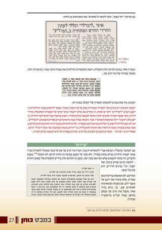 ‫בוחן‬ ‫במבט‬27
:‫החוץ‬ ‫מן‬ ‫משקיפים‬ ‫מפי‬ "‫ה"מחמיא‬ ‫לתואר‬ ‫זוכה‬ ,"‫נאמן‬ ‫"יתד‬ ‫העיתון‬ ‫גם‬
,‫יותר‬ ‫כקיצונית‬ ,‫מגור‬ ‫הרבי‬ ‫עמדת‬ ‫את‬ ‫החילונית‬ ‫התקשורת‬ ‫רואה‬ ,‫ההפלות‬ ‫חוק‬ ‫לתיקון‬ ‫בנוגע‬ ,‫אחר‬ ‫ובעניין‬
...‫שך‬ ‫הרב‬ ‫מרן‬ ‫של‬ ‫עמדתו‬ ‫מאשר‬
:‫דא‬ ‫בכגון‬ '‫'הפלס‬ ‫של‬ ‫הצפויה‬ ‫לתגובתו‬ ‫בנוגע‬ ‫ספק‬ ‫אין‬ ,‫וכמובן‬
‫כי‬ ‫החילוניים‬ ‫באזני‬ ‫לוחשים‬ ‫כאשר‬ ,‫הטהור‬ ‫השמן‬ ‫פך‬ ‫על‬ ‫נפש‬ ‫במסירות‬ ‫לעמידה‬ ‫אלו‬ ‫בימים‬ ‫יש‬ ‫חשיבות‬ ‫"משנה‬
‫מדורי‬ ‫המקובלת‬ ‫המסורת‬ ‫על‬ ‫תוקף‬ ‫ביתר‬ ‫לעמוד‬ ‫כולנו‬ ‫את‬ ‫מחייב‬ ‫זה‬ .‫פחות‬ ‫או‬ ‫יותר‬ "‫"ליברליים‬ ‫רבנים‬ ‫ישנם‬
‫כי‬,‫החילוני‬‫לצד‬‫תוקף‬‫בכל‬‫שיובהר‬‫חשוב‬.‫התורה‬‫עולם‬‫לבטאון‬‫ומוסר‬‫תורה‬‫מרביצי‬‫הבהירו‬‫שכבר‬‫וכפי‬,‫דורות‬
,"‫"ליברליים‬‫המכונים‬‫אחרים‬‫רבניים‬‫גורמים‬‫כנגד‬‫בפרץ‬‫העומד‬,‫מגור‬‫האדמו"ר‬‫בראשות‬‫יותר‬"‫"קיצוני‬‫פלג‬‫ישנו‬
,‫חדשים‬‫מעיתונים‬‫הריחוק‬‫בתכלית‬‫להתרחק‬‫"עלינו‬.‫השפלות‬‫במזימותיהם‬‫יצליחו‬‫כי‬‫לחשוב‬‫חלילה‬‫יטעו‬‫לא‬‫וכך‬
,‫הרסני‬'‫ליברלי‬‫'אופי‬‫של‬‫מסוכנות‬‫מגמות‬‫קידום‬‫ע"י‬,‫ההתבדלות‬‫חומות‬‫את‬‫לפרוץ‬‫מוצהרת‬‫במטרה‬‫באים‬‫אשר‬
"..‫התורה‬ ‫עולם‬ ‫לבטאון‬ ‫תליט"א‬ ‫נכבדות‬ ‫ומורות‬ ,‫שליט"א‬ ‫חשובים‬ ‫מחנכים‬ ‫אומרים‬ - "‫ישורנה‬ ‫מי‬ ‫שאחריתו‬
"‫"קרירות‬
‫עניין‬ ‫להסדרת‬ ‫משקלו‬ ‫כובד‬ ‫כל‬ ‫את‬ ‫שך‬ ‫הרב‬ ‫מרן‬ ‫הטיל‬ ,‫בגין‬ ‫לקואליציית‬ ‫אגו"י‬ ‫וכניסת‬ ,‫בתשל"ז‬ '‫'המהפך‬ ‫עם‬
‫מטבע‬ )14(
.‫הופעל‬ ‫לא‬ ‫לגיוסן‬ ‫החוק‬ ‫בו‬ ‫בפועל‬ ‫המצב‬ ‫על‬ ‫סמך‬ ‫ולא‬ ,‫מסודר‬ ‫בחוק‬ ‫מגיוס‬ ‫הדתיות‬ ‫הבנות‬ ‫פטור‬
‫דתיות‬ ‫שאינן‬ ‫אלו‬ ‫להפקרת‬ ‫בידיים‬ ‫חוק‬ ‫חקיקת‬ ‫כי‬ ‫וטענו‬ ,‫יפה‬ ‫בעין‬ ‫זאת‬ ‫ראו‬ ‫שלא‬ ‫הקנאים‬ ‫בחוגי‬ ‫היו‬ ,‫הדברים‬
‫ואל‬ ‫ביהרג‬ ‫שהיא‬ ‫הגיוס‬ ‫לחובת‬ -
‫היא‬ ,‫חרדיים‬ ‫נציגים‬ ‫וע"י‬ ,‫יעבור‬
.‫יכופר‬ ‫בל‬ ‫עוון‬
‫כאן‬‫בוויכוח‬‫הסתפקו‬‫לא‬,‫וכדרכם‬
‫אל‬ ‫ריבם‬ ‫את‬ ‫עיברו‬ ‫אלא‬ ,‫באה"ק‬
‫המתאימות‬ ‫טענות‬ ‫עם‬ ,‫לים‬ ‫מעבר‬
‫בהיר‬ ‫ביום‬ ,‫כך‬ ..‫שם‬ ‫לאוזניים‬
‫מכתב‬ ‫שך‬ ‫הרב‬ ‫מרן‬ ‫מקבל‬ ,‫אחד‬
‫פיינשטיין‬ ‫הגר"מ‬ ‫ממרן‬ ‫מודאג‬
:‫זצוק"ל‬
380 '‫עמ‬ ,‫לורנץ‬ ‫שלמה‬ ,'‫'במחיצתם‬ :‫עוד‬ ‫ראה‬ 	]14
‫נח‬ :‫׀›מקור‬
‫זבולוני‹׀‬
 