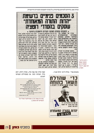 ‫בוחן‬ ‫במבט‬29
:‫והרוטציות‬ ‫הפנימיים‬ ‫ההסכמים‬ ‫סעיפי‬ ‫על‬ ,‫בפרוטרוט‬ ‫לקוראים‬ ‫מדווחים‬ ,‫נאמן‬ ‫וביתד‬
.."‫ג‬ ‫עם‬ ‫"כולנו‬ .‫ורינה‬ ‫צהלה‬ - ‫פא"י‬ ‫בתנועת‬‫רעש‬ .‫רוחות‬ ‫סערת‬ ..‫ברק‬ ‫בבני‬ ‫כמו‬ ?‫ברק‬ ‫ובבני‬
‫הצטרפו‬ ‫פשקווילים‬ ‫אף‬ .‫רבתי‬ ‫ותמיהה‬ ,‫גדול‬
:‫לחגיגה‬
.."‫ורדיגר‬ ‫׀›"הרב‬
‫השמור‬ ‫התואר‬
.‫דרבנן‬ ‫לשלוחי‬
‫אייר‬ ‫י"ח‬ ,‫נאמן‬ ‫יתד‬
‫תשנ"ב‹׀‬
‫דגל‬ ‫פעילי‬ ?‫הסטייפלער‬ ‫כך‬ ‫על‬ ‫אומר‬ ‫היה‬ ‫׀›מה‬
‫רגועים..‹׀‬ ‫לא‬ '‫ה'נצחיים‬
 