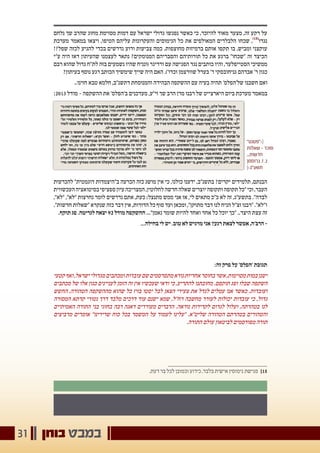 ‫בוחן‬ ‫במבט‬31
"‫׀›"פטנט‬
‫שאלות‬ - ‫מוכר‬
...‫חדשות‬
‫גרוסמן‬ .‫ז‬ .‫נ‬
‫תשע"ג‹׀‬
‫נלחם‬ ‫שך‬ ‫שהרב‬ ‫מחוג‬ ‫מסוימת‬ ‫דמות‬ ‫עם‬ ‫ישראל‬ ‫גדולי‬ ‫נפגשו‬ ‫כאשר‬ ‫כי‬ ,‫להיזכר‬ ‫מאוד‬ ‫מצער‬ ,‫זה‬ ‫רקע‬ ‫על‬
‫מערכת‬ ‫במאמר‬ ‫ויצאו‬ ,‫הטיפו‬ ‫עליהם‬ ‫והעקרונות‬ ‫הנימוסים‬ ‫כל‬ ‫את‬ ‫המאולפים‬ ‫הלבלרים‬ ‫שכחו‬ ,)15(
‫נגדו‬
!?‫שפל‬ ‫לכזה‬ ‫להגיע‬ ‫בכדי‬ ‫נדרשים‬ ‫ורוע‬ ‫צביעות‬ ‫כמה‬ .‫מחוצפות‬ ‫ברמיזות‬ ‫אותם‬ ‫תקפו‬ ‫בו‬ ,‫ומביש‬ ‫עוקצני‬
‫ע"י‬ ‫היה‬ ‫דאז‬ ‫שהעיתון‬ ‫לעצמנו‬ ‫נתאר‬ ?‫המנומקים‬ ‫והסבריהם‬ ‫תורותיהם‬ ‫כל‬ ‫את‬ ‫ברגע‬ "‫"שכחו‬ ‫זה‬ ‫הכיצד‬
‫רבם‬ ‫שהוא‬ ‫גדול‬ ‫לת"ח‬ ‫בזה‬ ‫נשמעים‬ ‫שהיו‬ ‫(ונניח‬ ‫ורדיגר‬ ‫עם‬ ‫הפגישה‬ ‫נגד‬ ‫כותבים‬ ‫והיו‬ ,‫הסטייפלער‬ ‫ממשיכי‬
?‫בעיתון‬ ‫נוסף‬ ‫רגע‬ ‫הכותב‬ ‫שימשיך‬ ‫שייך‬ ‫היה‬ ‫האם‬ .)'‫וכדו‬ ‫שוורצמן‬ ‫בערל‬ '‫ר‬ ‫גניחובסקי‬ ‫אברהם‬ '‫ר‬ ‫כגון‬
..‫חזינו‬ ‫טבא‬ ‫חלמא‬ ,‫דתשנ"ב‬ ‫והמנוסחת‬ ‫הבהירה‬ ‫ההשקפה‬ ‫עם‬ ‫בעיה‬ ‫תהיה‬ '‫של'הפלס‬ ‫חשבנו‬ ‫ואם‬
:2013 ‫מודל‬ - ‫ההשקפה‬ ‫את‬ '‫ב'הפלס‬ ‫מעדכנים‬ ,‫זי"ע‬ ‫שך‬ ‫הרב‬ ‫מרן‬ ‫רבנו‬ ‫של‬ ‫היארצייט‬ ‫ביום‬ ‫מערכת‬ ‫במאמר‬
‫להכרעות‬ "‫דוגמטית‬ ‫ב"היצמדות‬ ‫הכרעה‬ ‫כזה‬ ‫מושג‬ ‫אין‬ ‫כי‬ ,‫כולנו‬ ‫ידענו‬ ,‫בתשנ"ב‬ ?‫יקרים‬ ‫תלמידים‬ ,‫הבנתם‬
‫העכשווית‬‫בסיטואציה‬‫ספציפי‬‫עיון‬‫המצריכה‬,‫לחלוטין‬‫חדשה‬‫שאלה‬‫יוצרים‬‫ותקופה‬‫תקופה‬‫"כל‬‫וכי‬,‫העבר‬
,"‫"לא‬ ,"‫"לא‬ ‫נחרצות‬ ‫לומר‬ ‫נדרשים‬ ‫אתם‬ ,‫כעת‬ ;‫מתנצל‬ ‫ממש‬ ‫אני‬ ‫אז‬ ,‫לי‬ ‫מתאים‬ ‫כ"כ‬ ‫לא‬ ‫זה‬ ,‫בתשע"ג‬ ."‫לבדה‬
."‫חדשות‬ ‫"שאלות‬ ‫שנקרא‬ ‫כזה‬ ‫דבר‬ ‫אין‬ ,‫הדורות‬ ‫כל‬ ‫סוף‬ ‫ועד‬ ‫ומכאן‬ ,"‫מתוקן‬ ‫דבר‬ ‫לנו‬ ‫הניח‬ ‫זצ"ל‬ ‫"רבנו‬ ."‫ו"לא‬
.‫תוקף‬ ‫פג‬ .‫לגריטה‬ ‫יצאה‬92 ‫מודל‬ ‫ההשקפה‬ ..."‫נאמן‬ ‫שומר‬ ‫להיות‬ ‫ואחד‬ ‫אחד‬ ‫כל‬ ‫יוכל‬ ‫"כך‬ ..‫היצר‬ ‫עצת‬ ‫זה‬
...‫בחילה‬ ‫לי‬ ‫יש‬ .‫טוב‬ ‫לא‬ ‫מרגיש‬ ‫אני‬ ?‫רגע‬ ‫לצאת‬ ‫אפשר‬ ,‫הרב'ה‬ -
:‫זה‬ ‫פרק‬ ‫על‬ '‫'הפלס‬ ‫תגובת‬
‫קטעי‬‫ואף‬,‫ישראל‬‫מגדולי‬‫ומכתבים‬‫עובדות‬‫שם‬‫מתפרסמים‬‫נורא‬‫אחריות‬‫בחוסר‬‫אשר‬,‫מסוימות‬‫במות‬‫ישנן‬
‫מכתבים‬ ‫של‬ ‫אלו‬ ‫כגון‬ ‫לעניינים‬ ‫הזמן‬ ‫זה‬ ‫אין‬ ‫שעכשיו‬ ‫ודאי‬ ‫כי‬ ,‫להתריע‬ ‫מחובתנו‬ .‫תוקפם‬ ‫ופג‬ ‫שבלו‬ ‫השקפה‬
‫החשש‬ ,‫הטהורה‬ ‫מההשקפה‬ ‫שהוא‬ ‫כל‬ ‫בזיז‬ ‫יסטו‬ ‫לבל‬ ‫הצאן‬ ‫צעירי‬ ‫את‬ ‫לגדל‬ ‫עמלים‬ ‫אנו‬ ‫כאשר‬ .‫ועובדות‬
‫המסורה‬ ‫קרתא‬ ‫נטורי‬ ‫דרך‬ ‫מלבד‬ ‫דרכים‬ ‫עוד‬ ‫ישנם‬ ‫שמא‬ ,‫רח"ל‬ ‫מחשבה‬ ‫לעורר‬ ‫יכולות‬ ‫עובדות‬ ‫כי‬ ,‫גדול‬
‫האמיתיים‬ ‫התורה‬ ‫בני‬ ‫בחוגי‬ ‫רבה‬ ‫דאגה‬ ‫מעוררים‬ ‫הדברים‬ .‫נוראה‬ ‫לקרירות‬ ‫לגרום‬ ‫ועלול‬ ,‫בטהרתה‬ ‫לנו‬
‫מרביצים‬ ‫אומרים‬ "‫שרירינו‬ ‫כוח‬ ‫בכל‬ ‫המשמר‬ ‫על‬ ‫לעמוד‬ ‫"עלינו‬ .‫שליט"א‬ ‫הטהורה‬ ‫בטהרתם‬ ‫והטהורים‬
.‫התורה‬ ‫עולם‬ ‫לביטאון‬ ‫מפורסמים‬ ‫תורה‬
.‫דעת‬ ‫בר‬ ‫לכל‬ ‫וכמובן‬ ‫כידוע‬ ,‫בלבד‬ ‫אישית‬ ‫נימוסין‬ ‫פגישת‬ 	]15
 