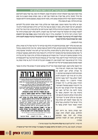 ‫בוחן‬ ‫במבט‬33
‫דאז‬ ‫החולקים‬ ‫גישת‬ ‫כנגד‬ ,‫הגרי"ש‬ ‫מרן‬ ‫הכרעת‬
‫להכרעתם‬ ‫בזמנו‬ ‫עמדו‬ ‫כבר‬ ,‫גופה‬ ‫הזו‬ ‫והשאלה‬ ,‫עצמו‬ ‫הזה‬ ‫הנושא‬ :‫הניגוח‬ ‫תועמלני‬ ‫בפני‬ ‫ניצבה‬ ‫קשה‬ ‫בעיה‬
‫שום‬ ‫אין‬ ‫בו‬ ‫המצב‬ ‫באותו‬ ‫ועמדנו‬ ,‫שנה‬ 15 ‫לפני‬ ‫כבר‬ ‫ההסדר‬ ‫את‬ ‫הבג"ץ‬ ‫פסל‬ ,‫כידוע‬ .‫ישראל‬ ‫גדולי‬ ‫של‬
‫הסכמה‬ ‫דורשת‬ ‫מהותה‬ ‫שמעצם‬ ,‫בכנסת‬ ‫חקיקה‬ ‫מלבד‬ ,‫חוקי‬ ‫באופן‬ ‫אומנותו‬ ‫תורתו‬ ‫הסדר‬ ‫להמשך‬ ‫אפשרות‬
.‫כלל‬ ‫פשוט‬ ‫לא‬ ‫מצב‬ .‫החילוני‬ ‫הרוב‬ ‫עם‬
‫להכרתם‬ ‫כלל‬ ‫זקוקים‬ ‫אנחנו‬ ‫שאין‬ ‫ונכריז‬ ,‫הכלים‬ ‫את‬ ‫נשבור‬ ‫שאם‬ ,‫הטענה‬ ‫תוקפה‬ ‫בכל‬ ‫עלתה‬ ‫אז‬ ‫וכבר‬
!‫כך‬ ‫לא‬ ‫שהכריע‬ ‫ומפורסם‬ ‫וכידוע‬ ,‫הגרי"ש‬ ‫מרן‬ ‫בפני‬ ‫אז‬ ‫נטענה‬ ‫זו‬ ‫טענה‬ .‫כלום‬ ‫לכפות‬ ‫ינסו‬ ‫לא‬ ,‫והסכמתם‬
‫שיש‬ ‫זצ"ל‬ ‫מרן‬ ‫הכריע‬ ,‫התורה‬ ‫עולם‬ ‫של‬ ‫פריחתו‬ ‫את‬ ‫לעצור‬ ‫עלולה‬ ‫החזיתית‬ ‫ההתנגדות‬ ‫שדרך‬ ‫ההבנה‬ ‫מתוך‬
‫של‬ ‫החוקי‬ ‫מעמדם‬ ‫ייפגע‬ ‫שלא‬ ‫ולדאוג‬ ,‫וחכמיה‬ ‫יבנה‬ ‫את‬ ‫להציל‬ ‫הנסיון‬ ‫של‬ ‫המקובל‬ ‫הקו‬ ‫באותו‬ ‫להמשיך‬
‫הישיבות‬ ‫וועד‬ ‫נציג‬ ‫כאשר‬ ,‫בזמנו‬ ‫התורה‬ ‫עולם‬ ‫צעד‬ ‫זו‬ ‫בדרך‬ .‫השלטונות‬ ‫ע"י‬ ‫הדיחוי‬ ‫ויוכר‬ ,‫התורה‬ ‫לומדי‬
‫החוק‬ ‫להכנת‬ ‫בכנסת‬ ‫בוועדה‬ ‫אח"כ‬ ‫יושבים‬ ‫דגה"ת‬ ‫של‬ ‫הכנסת‬ ‫חברי‬ ‫וכאשר‬ ,‫טל‬ ‫בוועדת‬ ‫ולדון‬ ‫לשבת‬ ‫נשלח‬
.‫עצמה‬ ‫בחקיקה‬ ‫בעדו‬ ‫מצביעים‬ ‫ואף‬ ,‫עצמו‬
...‫פשוטה‬ ‫לא‬ ‫בעיה‬
‫אולם‬ ,‫מצווה‬ ‫בר‬ ‫גיל‬ ‫מעל‬ ‫נער‬ ‫כל‬ ‫ע"י‬ ‫ובגיחוך‬ ‫בבוז‬ ‫נדחה‬ ‫היה‬ ‫כתיקונם‬ ‫שבימים‬ ,‫ייאמן‬ ‫בלתי‬ ‫בקו‬ ‫נקטו‬ ‫כאן‬
‫כביכול‬ ,‫משונה‬ ‫תדמית‬ ‫איזו‬ ‫יצרו‬ .‫המחנה‬ ‫בקצה‬ ‫להתקיים‬ ‫הצליח‬ ,‫הנתונים‬ ‫וערבוב‬ ‫הבלבול‬ ‫מתקפת‬ ‫בחסות‬
‫בזדון‬ ‫שהוכנה‬ "‫"מלכודת‬ ‫איזו‬ ‫לתוך‬ ,‫הגרי"ש‬ ‫מרן‬ ‫כולל‬ ,‫התורה‬ ‫עולם‬ ‫כל‬ ,‫כולם‬ ‫הובלו‬ ,‫שנה‬ 15 ‫מלפני‬ ‫כבר‬
‫מסורת‬ ‫יש‬ ‫שבעצם‬ ,‫לפתע‬ ‫כולם‬ ‫נזכרו‬ ‫עכשיו‬ ‫ורק‬ ,)'‫התורה‬ ‫'דגל‬ ‫(המכונה‬ ‫מסוימת‬ ‫מתנועה‬ ‫עסקנים‬ ‫כמה‬ ‫ע"י‬
‫היה‬ ‫טל‬ ‫חוק‬ ‫של‬ ‫העניין‬ ‫וא"כ‬ ,‫כלכליות‬ ‫סנקציות‬ ‫עם‬ ‫מתמודדים‬ ‫איך‬ ‫והגרי"ז‬ ‫חיים‬ ‫מהחפץ‬ ‫ופשוטה‬ ‫ברורה‬
‫במסתרים‬‫לחש‬‫כבר‬,‫טל‬‫וועדת‬‫של‬‫זמן‬‫באותו‬‫גם‬,‫הגרי"ש‬‫שמרן‬‫אחרי‬,‫ליושנה‬‫עטרה‬‫להחזיר‬‫ורוצים‬,‫טעות‬
‫או‬ ,‫עסוק‬ ‫שהיה‬ ‫או‬ ,‫כח‬ ‫לו‬ ‫היה‬ ‫לא‬ ‫בדיוק‬ ‫הזמן‬ ‫שבאותו‬ ‫ורק‬ ,‫זאת‬ ‫לעשות‬ ‫רוצה‬ ‫מאד‬ ‫שהוא‬ ‫חדרים‬ ‫בחדרי‬
..‫אותו‬ ‫רדפו‬ ‫או‬ ‫עליו‬ ‫איימו‬ ‫עצמם‬ ‫מטעם‬ ‫עסקנים‬ ‫שכמה‬
‫כאשר‬ ‫זה‬ ‫מדוע‬ ?‫אלו‬ ‫בשנים‬ ‫ח"ו‬ ‫זקנים‬ ‫במושב‬ ‫היה‬ ‫הגרי"ש‬ ‫שמרן‬ ‫חושבים‬ ‫האם‬ .‫תיאמן‬ ‫שלא‬ ‫חוצפה‬ ‫זוהי‬
‫מיד‬ ‫הכריז‬ ‫לא‬ ,‫ההסדר‬ ‫את‬ ‫הבג"ץ‬ ‫מבטל‬
‫את‬ ‫לחסום‬ ‫ויצא‬ ‫הכלים‬ ‫שבירת‬ ‫על‬
?..'‫הערבים‬‫כמו‬‫ש'אנחנו‬‫להוכיח‬‫הכבישים‬
‫להגיע‬ ‫הישיבות‬ ‫לבני‬ ‫הניח‬ ‫לא‬ ‫זה‬ ‫מדוע‬
‫הזדהות‬ ‫מפגני‬ ‫ליצור‬ ‫בכדי‬ ,‫הכלא‬ ‫לשערי‬
‫עולם‬ ‫ב'בטאון‬ ‫הרי‬ ?..‫הרתעה‬ ‫מעוררי‬
‫המסורת‬ ‫זוהי‬ ‫כי‬ ,‫בפירוש‬ ‫נכתב‬ '‫התורה‬
‫חברי‬‫האם‬?‫עמנואל‬‫וממפגן‬‫עוזר‬‫חיים‬'‫מר‬
‫טל‬ ‫חוק‬ ‫בעד‬ ‫הצביעו‬ ‫דגה"ת‬ ‫של‬ ‫הכנסת‬
‫ישב‬ ‫האם‬ ?‫הגרי"ש‬ ‫מרן‬ ‫לדעת‬ ‫בניגוד‬
‫כל‬ ‫כאשר‬ ,‫הישיבות‬ ‫ועד‬ ‫נציג‬ ‫בוועדה‬
?‫לב‬ ‫שם‬ ‫לא‬ ‫הישיבות‬ ‫ועולם‬ ‫התורה‬ ‫עולם‬
?"‫הגבירים‬ ‫ע"י‬ ‫"אוימו‬ ‫כולם‬ ‫אז‬ ‫כבר‬ ‫האם‬
‫מכל‬ ‫וצחוק‬ ‫לעג‬ ‫לעשות‬ ‫אפשר‬ ‫כמה‬ ‫עד‬
‫עולם‬ ‫ומכל‬ ,‫ויבלחט"א‬ ‫זצ"ל‬ ‫ישראל‬ ‫גדולי‬
‫כל‬ ‫במשך‬ ‫לאורם‬ ‫וצועד‬ ‫שצעד‬ ‫התורה‬
?‫השנים‬
‫דעת‬ ‫הייתה‬ ‫מה‬ ,‫ביושר‬ ‫ונבדוק‬ ‫הבה‬
,‫עצמו‬ ‫החוק‬ ‫לקבלת‬ ‫בנוגע‬ ,‫החולקים‬
‫הסעיפים‬ ‫ממנו‬ ‫יוסרו‬ ‫ולא‬ ‫במידה‬
.‫המודגש‬ ‫לסעיף‬ ‫לב‬ ‫שימו‬ .‫הבעייתיים‬
:'‫ג‬ ‫סעיף‬
!!"‫שהיא‬ ‫הצבעה‬ ‫בכל‬ ‫כולו‬ ‫החוק‬ ‫קבלת‬ ‫נגד‬ ‫להצביע‬ ‫"עליהם‬ :‫וברור‬ ‫חד‬
,‫והגראי"ל‬ ‫הגרי"ש‬ ‫הדור‬ ‫מנהיגי‬ ‫ע"י‬ ‫משמעי‬ ‫חד‬ ‫באופן‬ ‫נדחתה‬ ‫הזו‬ ‫הדעה‬ :‫ברורות‬ ,‫זאת‬ ‫לעומת‬ ,‫העובדות‬
 