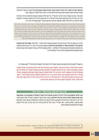 34
‫להעלותה‬ ‫סיבה‬ ‫יש‬ ‫האם‬!‫הנ"ל‬ ‫הסעיפים‬ ‫קבלת‬ ‫למרות‬ ,‫בחוק‬ ‫לתמוך‬ ‫התורה‬ ‫דגל‬ ‫לנציגי‬ ‫הברורה‬ ‫בהוראה‬
?‫כבר‬ ‫נפטר‬ ‫שהגרי"ש‬ ‫בגלל‬ ?‫למה‬ ?‫התורה‬ ‫עולם‬ ‫על‬ ‫בכח‬ ‫אותה‬ ‫לכפות‬ ‫ולנסות‬ ‫מחדש‬ ‫עכשיו‬
‫מרן‬ ‫של‬ ‫הברורה‬ ‫הכרעתו‬ ‫בבסיס‬ ‫שעמדו‬ ‫השיקולים‬ ‫על‬ ,‫הגרמי"ל‬ ‫מרן‬ ‫של‬ ‫נכדו‬ ‫שמעיד‬ ‫מה‬ ‫הנה‬ ,‫ועוד‬ ‫זאת‬
‫להשפיע‬ ,‫זצוק"ל‬ ‫שפירא‬ ‫רמ"ש‬ ‫הגדול‬ ‫הגאון‬ ‫עם‬ ‫יחד‬ ,‫זצוק"ל‬ ‫הגדול‬ ‫הגאון‬ ‫סבו‬ ‫ניסה‬ ‫בה‬ ‫הדרך‬ ‫ועל‬ ,‫הגרי"ש‬
:)57 ‫גליון‬ "‫שפתיים‬ ‫"דובב‬ ‫מתוך‬ ‫(הציטוט‬ ‫רבותינו‬ ‫במשנת‬ ‫מאלף‬ ‫לימוד‬ ‫פרק‬ .‫אחרת‬ ‫שיכריע‬
‫נתקבלה‬ ‫דבר‬ ‫של‬ ‫בסופו‬ .‫קיבל‬ ‫ולא‬ - ‫מועיל‬ ‫היותר‬ ‫באופן‬ ‫הטענות‬ ‫כל‬ ‫את‬ ‫זצ"ל‬ ‫הגרי"ש‬ ‫מרן‬ ‫שמע‬ ,‫כן‬ ‫כי‬ ‫הנה‬
‫בחשבון‬‫לקחת‬‫חייבים‬‫כי‬,‫הייתה‬‫המרכזית‬‫והטענה‬!!‫החולקים‬‫כדעת‬‫ושלא‬,‫הגראי"ל‬‫כדעת‬‫הגרי"ש‬‫הכרעת‬
‫עושים‬ ‫מצח‬ ‫ועזות‬ ‫חוצפה‬ ‫באיזו‬ .‫החולקים‬ ‫כטענת‬ ‫ושלא‬ - ‫המלחמה‬ ‫מדרך‬ ‫הנובעים‬ ‫הטבעיים‬ ‫הסיכונים‬ ‫את‬
?‫זו‬ ‫בסוגייא‬ ‫הגרי"ש‬ ‫מרן‬ ‫של‬ ‫בשמו‬ ‫שימוש‬ ‫המנגחים‬ ‫כעת‬
:‫זה‬ ‫מסוכן‬ ‫לקטע‬ "‫התורה‬ ‫עולם‬ ‫"בטאון‬ ‫של‬ ‫והדחופה‬ ‫הבהולה‬ ‫תגובתו‬ ‫את‬ ‫כאן‬ ‫מלהביא‬ ‫להמנע‬ ‫אפשר‬ ‫אי‬
‫בשעה‬ ‫כביכול‬ ,‫עסקניים‬ ‫גורמים‬ ‫אלו‬ ‫מאי‬ ‫פשרניות‬ ‫דעות‬ ‫לשמוע‬ ,‫כולו‬ ‫נדהם‬ ‫עומד‬ ‫התורה‬ ‫עולם‬ ‫"בטאון‬
‫עם‬ ‫לדון‬ ‫אלא‬ ,‫לנו‬ ‫וכמסור‬ ‫כמקובל‬ ‫כבישים‬ ‫ולחסימות‬ ‫להפגנות‬ ‫לצאת‬ ‫לנו‬ ‫אין‬ ,‫ההסדר‬ ‫את‬ ‫מבטל‬ ‫שהבג"ץ‬
‫חמורה‬ .‫הטמאים‬ ‫תקציביהם‬ ‫סכנת‬ ‫מפני‬ ‫כן‬ ‫לעשות‬ ‫אלא‬ "‫ברירה‬ ‫ש"אין‬ ‫ולומר‬ ‫הטמאה‬ ‫הציונית‬ ‫הממשלה‬
‫ושאר‬ ,"‫מידי‬ ‫קנאיות‬ ‫בדעות‬ ‫למעשה‬ ‫להתחשב‬ ‫"אין‬ ‫כי‬ ,‫שונים‬ ‫גורמים‬ ‫מפי‬ ‫הנשמעת‬ ‫הדעה‬ ‫היא‬ ‫במיוחד‬
‫בכל‬ ‫עמד‬ ‫אשר‬ ‫זיע"א‬ ‫הגרי"ש‬ ‫בדרך‬ ‫להחזיק‬ ‫עלינו‬ !‫יהיה‬ ‫ולא‬ ‫יקום‬ ‫"לא‬ .‫אלו‬ ‫כגון‬ ‫ומסוכנים‬ ‫חמורים‬ ‫דברים‬
.‫התורה‬ ‫עולם‬ ‫לביטאון‬ ,‫שליט"א‬ ‫חשובים‬ '‫'משיבים‬ ‫אמרו‬ "‫בדבר‬ ‫כוחו‬
?‫מה‬ ‫כנגד‬ - "‫כוחו‬ ‫בכל‬ ‫עמד‬ ‫הגרי"ש‬ ‫"מרן‬
‫שאף‬ ‫אלא‬ ,‫זו‬ ‫משמעותית‬ ‫בפרשייה‬ ‫הגראי"ל‬ ‫מרן‬ ‫שהוביל‬ ‫ההנהגה‬ ‫לדרך‬ ‫הגרי"ש‬ ‫מרן‬ ‫שהסכים‬ ‫בלבד‬ ‫זו‬ ‫לא‬
‫למרן‬ ‫מכתב‬ ‫שלח‬ ‫זצוק"ל‬ ‫מועצג"ת‬ ‫מחברי‬ ‫אחד‬ ,‫כזכור‬ .‫החולקים‬ ‫מול‬ ‫אל‬ ,‫ביותר‬ ‫הנחרץ‬ ‫באופן‬ ‫אותה‬ ‫גיבה‬
‫שפורסם‬ ,‫אישי‬ ‫(מכתב‬ ‫נתקבלה‬ ‫לא‬ ‫שדעתו‬ ‫כך‬ ‫עקב‬ ‫בדגה"ת‬ ‫מחברותו‬ ‫פרישה‬ ‫על‬ ‫מודיע‬ ‫הוא‬ ‫בו‬ ,‫הגרי"ש‬
‫לנקוט‬ ‫הורה‬ ‫ואף‬ ,‫כך‬ ‫על‬ ‫רבה‬ ‫רוח‬ ‫מורת‬ ‫הביע‬ ‫הגרי"ש‬ ‫ומרן‬ ,))1(
‫הערה‬ ‫ראה‬ .‫מדעתו‬ ‫ושלא‬ ,‫מרצונו‬ ‫שלא‬
.‫זאת‬ ‫בעקבות‬ ‫פשוטים‬ ‫לא‬ ‫בצעדים‬
‫פני‬ ‫על‬ ‫המכתב‬ ‫התנוסס‬ ,‫קצר‬ ‫זמן‬ ‫תוך‬ ‫אולם‬ ,‫עליו‬ ‫לסמוך‬ ‫שניתן‬ ‫שחשב‬ ‫שליח‬ ‫בידי‬ ‫המכתב‬ ‫את‬ ‫שלח‬ ‫הוא‬ 	]1
.‫זאת‬ ‫שעשה‬ ‫לזה‬ ‫סלח‬ ‫ולא‬ ‫מחל‬ ‫לא‬ ‫זצוק"ל‬ ‫הגרמש"ש‬ .‫הארץ‬ ‫בכל‬ ‫המודעות‬ ‫לוחות‬
 