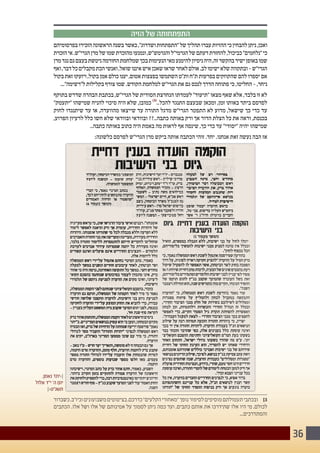 36
‫הזיה‬ ‫של‬ ‫התפתחותה‬
‫בפרסומיהם‬‫הזכירו‬‫הראשונה‬‫בשנה‬‫כאשר‬,"‫ושדרוג‬‫"התפתחות‬‫של‬‫תהליך‬‫עברו‬‫ההזיות‬‫כי‬‫להבחין‬‫ניתן‬,‫ואכן‬
‫הזכרת‬‫אי‬.‫הגרי"ש‬‫מרן‬‫של‬‫שמו‬‫מהזכרת‬‫ונמנעו‬,‫והגרמש"ש‬‫הגרמי"ל‬‫של‬‫דעתם‬‫להחזרת‬,‫כביכול‬"‫"נלחמים‬‫כי‬
‫מרן‬‫נגד‬‫גם‬‫בעצם‬‫ניטשת‬‫החורמה‬‫שמלחמת‬‫בכך‬‫הנעימות‬‫מאי‬‫להימנע‬‫ניסיון‬‫היה‬,‫זה‬‫בהקשר‬‫ישיר‬‫באופן‬‫שמו‬
‫ואף‬,‫דבר‬‫כל‬‫מקבלים‬‫הכת‬‫ואנשי‬,‫שואל‬‫איננו‬‫איש‬‫שאכן‬‫שראו‬‫לאחר‬‫אולם‬.‫לב‬‫ישימו‬‫שלא‬‫ובתקווה‬-‫הגרי"ש‬
‫בקול‬‫זאת‬‫ויזעקו‬,‫בקול‬‫אמן‬‫כולם‬‫יענו‬,‫אטום‬‫בפצצות‬‫השתמשו‬‫ות"ט‬‫ת"ח‬‫בפרעות‬‫שהקוזקים‬‫להם‬‫יספרו‬‫אם‬
..."‫ל"רשימה‬ ‫בקלילות‬ ‫צורף‬ ‫שמו‬ .‫הקודש‬ ‫למלחמת‬ ‫הגרי"ש‬ ‫את‬ ‫גם‬ ‫לנכס‬ ‫הדרך‬ ‫פתוחה‬ ‫כי‬ ,‫החליטו‬ - ,‫ניחר‬
‫בתוקף‬ ‫שדרש‬ ‫הבהרה‬ ‫בכתבת‬ ,‫הגרי"ש‬ ‫של‬ ‫הסודית‬ ‫הנחרצת‬ ‫לעמדתו‬ "‫"תיעוד‬ ‫מצאו‬ ‫שאף‬ ‫אלא‬ ,‫בלבד‬ ‫זו‬ ‫לא‬
"‫"יתעמק‬ ‫שמישהו‬ ‫להניח‬ ‫סיכוי‬ ‫היה‬ ‫שלא‬ ,‫כמובן‬ )3(
..‫להכל‬ ‫התנגד‬ ‫שבעצם‬ ‫ומכאן‬ ,‫זמן‬ ‫באותו‬ ‫ביתד‬ ‫לפרסם‬
‫לחוק‬ ‫שיתנגדו‬ ‫עד‬ ‫או‬ ,‫מהוועדה‬ ‫שייצאו‬ ‫עד‬ ‫התורה‬ ‫מדגל‬ ‫הגרי"ש‬ ‫התפטר‬ ‫לא‬ ‫מדוע‬ ,‫שישאל‬ ‫כך‬ ‫כדי‬ ‫עד‬
,‫הפרוע‬ ‫לרעיון‬ ‫כלל‬ ‫חשו‬ ‫שלא‬ ‫ובוודאי‬ ‫ובוודאי‬ ??..‫כתבה‬ ‫באותה‬ ‫ורק‬ ‫אך‬ ‫הדור‬ ‫הצלת‬ ‫כל‬ ‫את‬ ‫וראה‬ ,‫בכנסת‬
..‫כתבה‬ ‫באותה‬ ‫כתוב‬ ‫היה‬ ‫באמת‬ ‫מה‬ ‫לראות‬ ‫אף‬ ‫שינסה‬ ,‫כך‬ ‫כדי‬ ‫עד‬ "‫"יסודי‬ ‫יהיה‬ ‫שמישהו‬
:‫כלשונה‬ ‫לפרסם‬ ‫הגרי"ש‬ ‫מרן‬ ‫ביקש‬ ‫אותה‬ ‫הכתבה‬ ‫זוהי‬ .‫יחד‬ .‫אנחנו‬ ‫זאת‬ ‫נעשה‬ ‫הבה‬ ‫אז‬
‫כשברור‬,‫וכיו"ב‬‫משבועונים‬‫בציטוטים‬,‫כדרכם‬"‫הקלעים‬‫"מאחורי‬‫נופך‬‫לסיפור‬‫מוסיפים‬‫תעמולתם‬‫ובכתבי‬ 	]3
‫הכתבים‬ .‫אלו‬ ‫ושל‬ ‫אלו‬ ‫של‬ ‫אמינותם‬ ‫על‬ ‫לסמוך‬ ‫ניתן‬ ‫כמה‬ ‫ועד‬ ,‫כתבים‬ ‫אותם‬ ‫את‬ ‫שתידרכו‬ ‫אלו‬ ‫היו‬ ‫מי‬ ,‫לכולם‬
...‫והמתדרכים‬
.‫נאמן‬ ‫׀›יתד‬
‫אלול‬ ‫י"ד‬ '‫ה‬ ‫יום‬
‫תשנ"ט‹׀‬
 