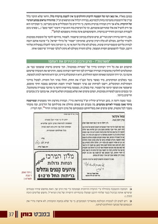 ‫בוחן‬ ‫במבט‬37
,‫נאמן‬ ‫׀›יתד‬
‫טבת‬ '‫ו‬
‫תשנ"ט‹׀‬
‫כלל‬ ‫הוזכר‬ ‫שלא‬ ‫וודאי‬ ,‫כלל‬ ‫בוועדה‬ ‫לשבת‬ ‫אין‬ ‫כי‬ ‫החולקים‬ ‫לדעות‬ ‫הסכמה‬ ‫של‬ ‫רמז‬ ‫כאן‬ ‫אין‬ ,‫מאליו‬ ‫כמובן‬
‫המינוי‬‫בכתב‬‫מראש‬‫שהוגדרו‬,‫הנ"ל‬‫הנושאים‬‫את‬‫ויכלול‬‫במידה‬,‫לכשיובא‬‫בחוק‬‫מתמיכה‬‫הימנעות‬‫של‬‫עניין‬
‫הוא‬ ‫תפקידנו‬ ‫כי‬ ,‫מענייננו‬ ‫אינם‬ ‫המסלולים‬ ‫על‬ ‫הדיונים‬ ‫כי‬ ,‫נחוצה‬ ‫פנימית‬ ‫הבהרה‬ ‫ורק‬ ‫אך‬ ‫אלא‬ ,‫הוועדה‬ ‫של‬
‫נוגע‬ ‫שאינו‬ )...( "‫טעם‬ ‫"חסר‬ ‫חיצוני‬ ‫עניין‬ ‫הוא‬ ‫בזה‬ ‫העיסוק‬ ‫כל‬ ‫וכי‬ ,‫אומנותם‬ ‫שתורתם‬ ‫אלו‬ ‫את‬ ‫להציל‬ ‫ורק‬ ‫אך‬
.)4(
‫לכלום‬ ‫גושפנקא‬ ‫מהווה‬ ‫אינה‬ ‫והשתתפותם‬ ,‫בוועדה‬ ‫החרדיים‬ ‫הנציגים‬ ‫לעבודת‬
‫מסוכנות‬ ‫תופעות‬ ‫על‬ ‫לדבר‬ ‫פירושו‬ ,‫לשמור‬ .‫שישמור‬ ‫בעיתון‬ ‫תועלת‬ ‫שיש‬ ,‫הגרי"ש‬ ‫דעת‬ ‫ברורה‬ ‫הייתה‬ ,‫אכן‬
‫וינסה‬ ‫אותם‬ ‫שינגח‬ ‫ע"י‬ ,‫ישראל‬ ‫גדולי‬ ‫על‬ '‫'ישמור‬ ‫שהעיתון‬ ,‫עוועים‬ ‫רעיון‬ ‫עלה‬ ‫לא‬ ‫מעולם‬ .‫עליהם‬ ‫ולעורר‬
‫שלוחי‬ ‫בפעולות‬ ‫לחבלה‬ ‫נועד‬ ‫העיתון‬ ‫כי‬ ,‫מי‬ ‫אי‬ ‫דעת‬ ‫על‬ ‫עלה‬ ‫לא‬ ‫מעולם‬ .‫שונות‬ ‫קונספירציות‬ ‫עליהם‬ ‫לבדות‬
.‫אותו‬ ‫שיינשכו‬ '‫שמירה‬ ‫ל'כלבי‬ ‫נזקק‬ ‫לא‬ ‫מעולם‬ ‫התורה‬ ‫עולם‬ .‫המצפון‬ ‫חסרת‬ ‫להשמצתם‬ ‫וככלי‬ ,‫דרבנן‬
!‫דעתם‬ ‫את‬ ‫מבהירים‬ ‫ורבנן‬ ‫מרנן‬ - ?"‫"פשרנות‬
,‫אז‬ ‫כבר‬ ‫שנשמעו‬ ‫בדעות‬ ‫שימוש‬ ‫תוך‬ ,"‫מסוכנות‬ ‫"פשרות‬ ‫של‬ ‫כדרך‬ ‫רבותינו‬ ‫דרך‬ ‫כל‬ ‫את‬ ‫הם‬ ‫תוקפים‬
‫שדעתם‬‫העובדה‬‫את‬‫והדגישו‬,‫בזמנו‬‫רבותינו‬‫התייחסו‬‫לכך‬‫שבדיוק‬‫הברורה‬‫מהעובדה‬‫לחלוטין‬‫ומתעלמים‬
.‫למעשה‬‫לנהוג‬‫ההוראה‬‫היא‬‫וכך‬,‫בידינו‬‫המקובלת‬‫זו‬‫היא‬,‫החולקים‬‫תקפו‬‫שאותה‬‫ההנהגה‬‫דרך‬‫וכי‬,‫כך‬‫איננה‬
‫בדרכי‬ ‫לפעול‬ ,‫התורה‬ ‫דגל‬ ‫נציגי‬ ‫החלו‬ ,‫החוק‬ ‫את‬ ‫הבג"ץ‬ ‫ביטל‬ ‫כאשר‬ ‫מיד‬ ,‫המוקדמים‬ ‫בשלבים‬ ‫כבר‬
,‫מוסכם‬ ‫חוקי‬ ‫במבנה‬ ‫תמיכתם‬ ‫השגת‬ ‫לצורך‬ ‫השמאל‬ ‫נציגי‬ ‫עם‬ ‫לשיחות‬ ‫וישבו‬ ,‫המקובלים‬ ‫השתדלנות‬
,‫מהמקובל‬ ‫בסטייה‬ ‫מדובר‬ ‫כי‬ ‫הדעה‬ ‫בחריפות‬ ‫נשמעה‬ ,‫זה‬ ‫בשלב‬ ‫עוד‬ .‫הפטור‬ ‫של‬ ‫קיומו‬ ‫המשך‬ ‫את‬ ‫שיאפשר‬
‫מכתבים‬ ‫ע"כ‬ ‫נכתבו‬ ‫אף‬ .‫ברשות‬ ‫ושלא‬ ‫בסמכות‬ ‫שלא‬ ‫זאת‬ ‫עושים‬ ‫ושהם‬ ,‫מסוכנות‬ ‫לפשרות‬ ‫עימם‬ ‫נכנסים‬ ‫וכי‬
.‫ביותר‬ ‫חריפים‬
‫שפורסמה‬ ‫משמעית‬ ‫וחד‬ ‫נחרצת‬ ‫הבהרה‬ ,‫גדו"י‬ ‫בהוראת‬ ‫זצ"ל‬ ‫קרליץ‬ ‫הגרח"ש‬ ‫כתב‬ ,‫זו‬ ‫ודעה‬ ‫טענה‬ ‫כנגד‬
‫מובהר‬ ‫ובה‬ ,‫הח"כים‬ ‫של‬ ‫פעילותם‬ ‫את‬ ‫מוחלט‬ ‫באופן‬ ‫הם‬ ‫מגבים‬ ‫בה‬ ,‫מכתבים‬ ‫לאותם‬ ‫בצמוד‬ ‫נאמן‬ ‫ביתד‬
:‫דבריו‬ ‫הנה‬ .)5(
‫הדור‬ ‫מנהיגי‬ ‫ורבנן‬ ‫מרנן‬ ‫של‬ ‫ובסמכותם‬ ‫בשליחותם‬ ‫זאת‬ ‫עושים‬ ‫שהם‬ ,‫פקפוק‬ ‫לכל‬ ‫מעבר‬
‫מנגחים‬ ‫שיהיו‬ ‫מחשש‬ ‫וזאת‬ ,‫שך‬ ‫הרב‬ ‫מרן‬ ‫ע"י‬ ‫שמונתה‬ ‫הרוחנית‬ ‫הוועדה‬ ‫ע"י‬ ‫בתחילה‬ ‫התעכבה‬ ‫הכתבה‬ 	]4
‫הוכח‬ ‫שלימים‬ ‫(חשש‬ .‫הגראי"ל‬ ‫מרן‬ ‫של‬ ‫הישירה‬ ‫בהנחייתו‬ ‫שפעלו‬ ‫דרבנן‬ ‫שלוחי‬ ‫כנגד‬ ‫כביכול‬ ‫אותה‬ ‫שיפרשו‬
.)..‫כנכון‬
‫את‬ ‫גדו"י‬ ‫אישרו‬ ‫לא‬ ,‫ההבהרה‬ ‫נכתבה‬ ‫שלא‬ ‫עד‬ ‫כי‬ ,‫המכתבים‬ ‫מתאריכי‬ ‫הבולטת‬ ‫לעובדה‬ ‫לב‬ ‫לשים‬ ‫ויש‬ 	]5
.‫לעיתון‬ ‫החולקים‬ ‫מכתבי‬ ‫של‬ ‫הכנסתם‬
 