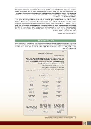 38
‫מרן‬ ‫של‬ ‫הנאמן‬ ‫ותלמידו‬ ,‫רבותינו‬ ‫של‬ ‫הגדול‬ ‫נאמנם‬ ,‫זצ"ל‬ ‫קרליץ‬ ‫רח"ש‬ ‫הגאון‬ ‫זהו‬ .‫ששכח‬ ‫למי‬ ‫נזכיר‬ ‫רק‬
‫שאותו‬ ‫זה‬ ‫היה‬ ‫ואשר‬ ,‫שנה‬ 30 ‫במשך‬ ‫הציבור‬ ‫מערכות‬ ‫כל‬ ‫לאורך‬ ‫ביד‬ ‫יד‬ ‫צעד‬ ‫עימו‬ ‫אשר‬ ‫ימינו‬ ‫יד‬ ,‫שך‬ ‫הרב‬
."‫נאמן‬ ‫ו"יתד‬ ,"‫התורה‬ ‫"דגל‬ ,"‫ישראל‬ ‫"שארית‬ :‫שהקים‬ ‫הגדולים‬ ‫המוסדות‬ ‫שלושת‬ ‫בהנהגת‬ ‫זצ"ל‬ ‫מרן‬ ‫העמיד‬
.‫עוררין‬ ‫ללא‬ - ‫ביותר‬ ‫המוסמכת‬ ‫הכתובת‬
‫הדור‬‫מנהיגי‬‫ורבנן‬‫מרנן‬‫של‬‫מכתבם‬‫לכולנו‬‫זכור‬?‫הנחרצים‬‫הדברים‬‫למשמעות‬‫בנוגע‬‫ספק‬‫למישהו‬‫יש‬‫האם‬
‫לפשרות‬ ‫או‬ ‫ומתן‬ ‫למשא‬ ‫מקום‬ ‫שום‬ ‫"אין‬ ‫כי‬ ,‫בבירור‬ ‫כתבו‬ ‫בו‬ ,)6(
‫לכן‬ ‫קודם‬ ‫חודשים‬ ‫כמה‬ ‫והגראי"ל‬ ‫הגרי"ש‬
‫דיונים‬ ‫כי‬ ,‫בבירור‬ ‫ישראל‬ ‫גדולי‬ ‫של‬ ‫דעתם‬ ‫מובהרת‬ ‫הגרח"ש‬ ‫במכתב‬ ‫כי‬ ,‫כן‬ ‫אם‬ ‫ברור‬ ."‫זה‬ ‫בנושא‬ ‫כלשהם‬
‫כיוון‬ ,‫זאת‬ .‫לנו‬ ‫מהמקובל‬ ‫שינוי‬ ‫כל‬ ‫בהם‬ ‫ואין‬ ,"‫זה‬ ‫בנושא‬ ‫"פשרות‬ ‫של‬ ‫לעניין‬ ‫שייכות‬ ‫כלל‬ ‫בהם‬ ‫אין‬ ,‫זה‬ ‫מסוג‬
‫את‬ ‫יניחו‬ ‫כי‬ ,‫והוא‬ ,‫אומנותו‬ ‫תורתו‬ ‫בבסיס‬ ‫העומד‬ ‫היסודי‬ ‫העיקרון‬ ‫את‬ ‫לשמר‬ ‫ורק‬ ‫אך‬ ‫היא‬ ‫מטרתם‬ ‫שכל‬
.‫הגיוס‬ ‫כפיית‬ ‫ללא‬ ,‫ללמוד‬ ‫התורה‬ ‫לומדי‬
?‫כדאשתקד‬ ‫מפטירין‬ ‫זה‬ ‫הכיצד‬ -
‫התורה‬ ‫עולם‬ ‫כל‬ ‫מול‬
‫חיזקו‬ ‫אשר‬ ,‫התורה‬ ‫עולם‬ ‫שדרות‬ ‫מכל‬ ‫הישיבות‬ ‫וראשי‬ ‫התורה‬ ‫גדולי‬ ‫כנגד‬ ‫הם‬ ‫שעומדים‬ ‫אלא‬ ,‫זו‬ ‫אף‬ ‫זו‬ ‫לא‬
‫והשלווה‬ ‫לשקט‬ ‫זכה‬ ‫התורה‬ ‫שעולם‬ ‫לכך‬ ‫הוביל‬ ‫בס"ד‬ ‫ואשר‬ ,‫בפרץ‬ ‫שעמד‬ ‫קרליץ‬ ‫מרדכי‬ ‫הרב‬ ‫של‬ ‫ידיו‬ ‫את‬
.‫לפריחתו‬ ‫נחוצים‬ ‫שהיו‬
.‫הקודם‬ ‫בפרק‬ ‫הובא‬ .‫שך‬ ‫הרב‬ ‫מרן‬ ‫לדברי‬ ‫הצטרפו‬ ‫בו‬ 	]6
 