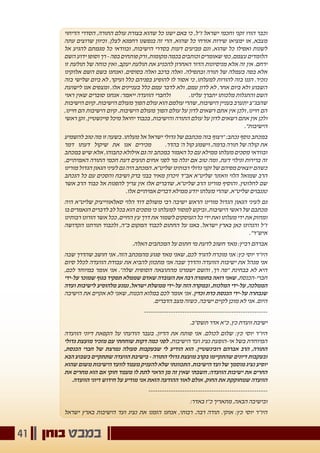 ‫בוחן‬ ‫במבט‬41
‫הדיחוי‬ ‫הסדרי‬ ,‫התורה‬ ‫עולם‬ ‫בצורת‬ ‫שהוא‬ ‫כל‬ ‫ישנו‬ ‫באם‬ ‫כי‬ ,‫ז"ל‬ ‫ישראל‬ ‫וחכמי‬ ‫זקני‬ ‫הורו‬ ‫וכבר‬
‫עתה‬ ‫שרוצים‬ ‫וכיוון‬ .‫לצלן‬ ‫רחמנא‬ ‫בנפשנו‬ ‫זה‬ ‫הרי‬ ,‫שהוא‬ ‫כל‬ ‫אזרחי‬ ‫שירות‬ ‫ימציאו‬ ‫או‬ ,‫מצבא‬
‫אל‬ ‫להגיע‬ ‫מגמתם‬ ‫כל‬ ‫ובוודאי‬ ,‫הישיבות‬ ‫בסדרי‬ ‫דעות‬ ‫מביעים‬ ‫וגם‬ ,‫שהוא‬ ‫כל‬ ‫ואפילו‬ ‫לשנות‬
‫השם‬ ‫ידוע‬ ‫וסופו‬ ‫רך‬ - ‫בפה‬ ‫פותחים‬ ‫ורק‬ ,‫מקומות‬ ‫בכמה‬ ‫וכותבים‬ ‫שאומרים‬ ‫כפי‬ ,‫עצמם‬ ‫הלומדים‬
‫זו‬ ‫תולעת‬ ‫של‬ ‫כוחה‬ ‫ואין‬ ,‫יעקב‬ ‫תולעת‬ ‫את‬ ‫להכניע‬ ‫האחרון‬ ‫הדור‬ ‫מניסיונות‬ ‫אלא‬ ‫זה‬ ‫אין‬ .‫ירחם‬
‫אלוקינו‬ ‫השם‬ ‫בשם‬ ‫ואנחנו‬ ,‫בסוסים‬ ‫ואלה‬ ‫ברכב‬ ‫ואלה‬ .‫ובתפילה‬ ‫תורה‬ ‫של‬ ‫בעמלה‬ ‫בפה‬ ‫אלא‬
‫בזה‬ ‫שלישי‬ ‫ביום‬ ‫לא‬ ,‫ועיקר‬ ‫כלל‬ ‫בפניהם‬ ‫להופיע‬ ‫לו‬ ‫אסור‬ ‫כי‬ ,‫למעלתו‬ ‫להורות‬ ‫בזה‬ ‫הננו‬ .‫נזכיר‬
‫לישועת‬ ‫אנו‬ ‫ומצפים‬ .‫אלו‬ ‫בעניינים‬ ‫כלל‬ ‫עמם‬ ‫לדבר‬ ‫ולא‬ ,‫עמם‬ ‫לדון‬ ‫לא‬ ,‫אחר‬ ‫ביום‬ ‫ולא‬ ‫השבוע‬
‫ראוי‬ ‫שאין‬ ‫סוברים‬ ‫אנחנו‬ :‫ייאמר‬ ‫הוועדה‬ ‫ולחברי‬ 	.‫עלינו‬ ‫יתברך‬ ‫מלכותו‬ ‫והתגלות‬ ‫השם‬
‫הישיבות‬ ‫קיום‬ .‫הישיבות‬ ‫מעולם‬ ‫הפוך‬ ‫עולם‬ ‫הוא‬ ‫עולמם‬ ‫שהרי‬ ,‫הישיבות‬ ‫בעניין‬ ‫יתערב‬ ‫שהבג"צ‬
,‫חיינו‬ ‫הם‬ ‫הישיבות‬ ‫קיום‬ .‫הישיבות‬ ‫מעולם‬ ‫הפוך‬ ‫עולם‬ ‫על‬ ‫לדון‬ ‫רשאים‬ ‫אתם‬ ‫אין‬ ‫ולכן‬ ,‫חיינו‬ ‫הם‬
‫ראשי‬ ‫זקן‬ ,‫פיינשטיין‬ ‫מיכל‬ ‫יחיאל‬ ‫בכבוד‬ ,‫והישיבות‬ ‫התורה‬ ‫עולם‬ ‫על‬ ‫לדון‬ ‫רשאים‬ ‫אתם‬ ‫אין‬ ‫ולכן‬
."‫הישיבות‬
‫להשמיע‬ ‫טוב‬ ‫מה‬ ‫זו‬ ‫בשעה‬ .‫מעלתו‬ ‫אל‬ ‫ישראל‬ ‫גדולי‬ ‫של‬ ‫מכתבם‬ ‫בזה‬ ‫"רצוף‬ :‫נכתב‬ ‫נוסף‬ ‫במכתב‬
‫דמר‬ ‫דעתו‬ ‫שיקול‬ ‫את‬ ‫אנו‬ ‫מכירים‬ 	.‫בהדר‬ '‫ה‬ ‫קול‬ ‫וישמע‬ ,‫ברמה‬ ‫תורה‬ ‫של‬ ‫קולה‬ ‫את‬
‫במכתב‬ ‫שיש‬ ‫אלא‬ ,‫כתבוהו‬ ‫אילולא‬ ‫גם‬ ‫זה‬ ‫במכתב‬ ‫האמור‬ ‫כל‬ ‫עם‬ ‫ממילא‬ ‫מעלתו‬ ‫מסכים‬ ‫ובוודאי‬
,‫האמיתיים‬ ‫התורה‬ ‫חכמי‬ ‫דעת‬ ‫תועים‬ ‫אחים‬ ‫לפני‬ ‫מר‬ ‫יגלה‬ ‫אם‬ ‫טוב‬ ‫ומה‬ ,‫דעת‬ ‫וגילוי‬ ‫ברירות‬ ‫זה‬
‫מורינו‬ ‫הגדול‬ ‫הגאון‬ ‫לעיני‬ ‫גם‬ ‫היה‬ ‫המכתב‬ .‫שליט"א‬ ‫רבותינו‬ ‫גדולי‬ ‫זקני‬ ‫של‬ ‫מפיהם‬ ‫יוצאים‬ ‫כשהם‬
‫הנכתב‬ ‫כל‬ ‫עם‬ ‫והסכים‬ ‫ושיבח‬ ‫ברק‬ ‫בבני‬ ‫מאיר‬ ‫זיכרון‬ ‫אב"ד‬ ‫שליט"א‬ ‫וואזנר‬ ‫הלוי‬ ‫שמואל‬ ‫הרב‬
‫אשר‬ ‫הרב‬ ‫כבוד‬ ‫אל‬ ‫להפנות‬ ‫צריך‬ ‫אין‬ ‫אלו‬ ‫שדברים‬ ,‫שליט"א‬ ‫הרב‬ ‫מורינו‬ ‫והוסיף‬ .‫לחלוטין‬ ‫שם‬
.‫אלו‬ ‫אמיתיים‬ ‫דברים‬ ‫ממילא‬ ‫יודע‬ ‫מעלתו‬ ‫שהרי‬ ,‫שליט"א‬ ‫טננבוים‬
‫היה‬ ‫שליט"א‬ ‫סאלאווייציק‬ ‫הלוי‬ ‫דוד‬ ‫משולם‬ ‫רבי‬ ‫ישיבה‬ ‫הראש‬ ‫מורינו‬ ‫הגדול‬ ‫הגאון‬ ‫לעיני‬ ‫גם‬
‫בו‬ ‫הנאמרים‬ ‫לדברים‬ ‫לב‬ ‫בכל‬ ‫הוא‬ ‫מסכים‬ ‫כי‬ ‫למעלתו‬ ‫למסור‬ ‫וביקש‬ ,‫הישיבות‬ ‫ראשי‬ ‫של‬ ‫מכתבם‬
‫רבותינו‬ ‫הורונו‬ ‫אשר‬ ‫ככל‬ ,‫החיים‬ ‫עץ‬ ‫דרך‬ ‫את‬ ‫לשמור‬ ‫העוסקים‬ ‫כל‬ ‫ידי‬ ‫ואת‬ ‫מעלתו‬ ‫ידי‬ ‫את‬ ‫ומחזק‬
‫הקדושה‬ ‫תורתנו‬ ‫ולכבוד‬ ,‫ב"ה‬ ‫המקום‬ ‫לכבוד‬ ‫החתום‬ ‫על‬ ‫באנו‬ .‫ישראל‬ ‫בארץ‬ ‫כאן‬ ‫והנהיגו‬ ‫ז"ל‬
."‫איש"ר‬
.‫האלה‬ ‫המכתבים‬ ‫על‬ ‫חתום‬ ‫מי‬ ‫לדעת‬ ‫חשוב‬ ‫מאד‬ :‫רביץ‬ ‫אברהם‬
‫שבה‬ ‫שהדרך‬ ‫חושב‬ ‫אני‬ .‫הזה‬ ‫מהמכתב‬ ‫פגוע‬ ‫מאד‬ ‫שאני‬ ,‫לכם‬ ‫להגיד‬ ‫מוכרח‬ ‫אני‬ :‫כץ‬ ‫יוסי‬ ‫היו"ר‬
‫סיום‬ ‫לכלל‬ ‫הוועדה‬ ‫עבודת‬ ‫את‬ ‫להביא‬ ‫מתכוון‬ ‫אני‬ ‫שבה‬ ‫והדרך‬ ‫הוועדה‬ ‫ישיבות‬ ‫את‬ ‫מנהל‬ ‫אני‬
,‫לכם‬ ‫במיוחד‬ ‫אומר‬ ‫אני‬ ."‫שלה‬ ‫הסופית‬ ‫מהתוצאה‬ ‫ישמרנו‬ ‫והשם‬ ,‫רך‬ ‫"פה‬ ‫בבחינת‬ ‫לא‬ ‫היא‬
‫על-ידי‬ ‫שמוכר‬ ‫בגוף‬ ‫תפקיד‬ ‫שממלא‬ ‫שאדם‬ ‫העובדה‬ ‫את‬ ‫רבה‬ ‫בחומרה‬ ‫רואה‬ ‫שאני‬ ,‫חברי-הכנסת‬
‫ועדה‬ ‫לישיבות‬ ‫מלהופיע‬ ‫נמנע‬ ,‫ישראל‬ ‫ממשלת‬ ‫על-ידי‬ ‫הזה‬ ‫ובמקרה‬ ,‫המלכות‬ ‫על-ידי‬ ,‫הממלכה‬
‫הישיבה‬ ‫את‬ ‫אקיים‬ ‫לא‬ ‫שאני‬ ,‫הכנות‬ ‫במלוא‬ ‫לכם‬ ‫אומר‬ ‫אני‬ .‫וכדין‬ ‫כדת‬ ‫הכנסת‬ ‫על-ידי‬ ‫שנבחרה‬
.‫הדברים‬ ‫מצב‬ ‫כשזה‬ ,‫ישיבה‬ ‫לקיים‬ ‫מוכן‬ ‫לא‬ ‫אני‬ .‫היום‬
-------------------------------------------------------
.‫תשס"ב‬ ‫אדר‬ ‫כ"א‬ ,‫כץ‬ ‫וועדת‬ ‫ישיבת‬
‫הוועדה‬ ‫דיוני‬ ‫הקפאת‬ ‫על‬ ‫הודעתי‬ ‫בעבר‬ .‫הדיון‬ ‫את‬ ‫פותח‬ ‫אני‬ .‫לכולם‬ ‫שלום‬ :‫כץ‬ ‫יוסי‬ ‫היו"ר‬
‫גדולי‬ ‫מועצת‬ ‫מזכיר‬ ‫עם‬ ‫שוחחתי‬ ‫דקות‬ ‫כמה‬ ‫לפני‬ .‫הישיבות‬ ‫ועד‬ ‫נציג‬ ‫אי-הופעת‬ ‫בשל‬ ‫המיוחדת‬
,‫הכנסת‬ ‫חברי‬ ‫של‬ ‫נמרצת‬ ‫פעולה‬ ‫שבעקבות‬ ‫לי‬ ‫הודיע‬ ‫הוא‬ .‫רובינשטיין‬ ‫אברהם‬ ‫הרב‬ ,‫התורה‬
‫הבא‬ ‫בשבוע‬ ‫שתתקיים‬ ‫הוועדה‬ ‫בישיבת‬ - ‫התורה‬ ‫גדולי‬ ‫מועצת‬ ‫בקרב‬ ‫שהתקיימו‬ ‫דיונים‬ ‫ובעקבות‬
‫שהוא‬ ‫משום‬ ‫הישיבות‬ ‫לוועד‬ ‫מעמד‬ ‫להעניק‬ ‫שלא‬ ‫התכוונתי‬ .‫הישיבות‬ ‫ועד‬ ‫של‬ ‫מוסמך‬ ‫נציג‬ ‫יופיע‬
‫את‬ ‫מחרים‬ ‫הוא‬ ‫אם‬ ‫חוקי‬ ‫מעמד‬ ‫לו‬ ‫לתת‬ ‫הראוי‬ ‫מן‬ ‫זה‬ ‫שאין‬ ‫חשבתי‬ ;‫הוועדה‬ ‫ישיבות‬ ‫את‬ ‫החרים‬
.‫הוועדה‬ ‫דיוני‬ ‫חידוש‬ ‫על‬ ‫מודיע‬ ‫אני‬ ‫הזאת‬ ‫ההודעה‬ ‫לאור‬ ‫אולם‬ .‫החוק‬ ‫את‬ ‫שמחוקקת‬ ‫הוועדה‬
-----------------------------------------------------
:‫באדר‬ ‫כ"ז‬ ‫מתאריך‬ ,‫הבאה‬ ‫ובישיבה‬
‫ישראל‬ ‫בארץ‬ ‫הישיבות‬ ‫ועד‬ ‫נציג‬ ‫את‬ ‫הזמנו‬ ‫אנחנו‬ ,‫רבותי‬ .‫רבה‬ ‫תודה‬ .‫אוקי‬ :‫כץ‬ ‫יוסי‬ ‫היו"ר‬
 