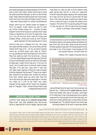 ‫בוחן‬ ‫במבט‬49
‫בעניין‬ ‫למשל‬ ‫כך‬ .‫לאורו‬ ‫זכה‬ ‫שלא‬ ‫מי‬ ‫כל‬ ‫על‬ '‫ל'התקפה‬ ‫בסיס‬
‫נחשב‬ ,‫מתייצב‬ ‫שלא‬ ‫בחור‬ ‫כל‬ ‫כי‬ ,‫וברור‬ ‫ידוע‬ .‫ההתייצבות‬
‫אזרחי‬ ‫ולא‬ ‫צבאי‬ ‫בכלא‬ ‫ונשפט‬ ,‫מהצבא‬ ‫לעריק‬ ‫אוטומטי‬ ‫באופן‬
‫כל‬ ‫לו‬ ‫שאין‬ ,‫הזה‬ ‫בגיל‬ ‫נער‬ ‫ככל‬ ‫דינו‬ ,‫התייצב‬ ‫שלא‬ ‫עוד‬ ‫(שכל‬
‫והולך‬ ‫כחרדי‬ ‫שנדון‬ ,‫שמתייצב‬ ‫מי‬ ‫לעומת‬ ‫זאת‬ )‫להיפטר‬ ‫בסיס‬
!‫חלילה‬ ??‫מישהו‬ ‫מטרידות‬ ‫הן‬ .‫העובדות‬ ‫אלו‬ .‫ולשלום‬ ‫לחיים‬
‫והמשטרה‬,"‫חיול‬‫"תחילת‬‫של‬‫גדר‬‫כאן‬‫שיש‬,‫נפלא‬‫חילוק‬‫מצאו‬
‫הרי‬ ,‫זאת‬ ‫הבין‬ ‫שלא‬ ‫ומי‬ ,‫כלל‬ ‫חיול‬ ‫שם‬ ‫בחלות‬ ‫אינה‬ ‫הצבאית‬
..‫ישורנה‬ ‫מי‬ ‫שאחריתה‬ ,"‫נוראה‬ ‫"פשרנות‬ ‫בגדר‬ ‫הוא‬
‫ערבוביה‬
,‫הפנימיים‬ ‫הנושאים‬ ‫בין‬ ‫ערבוב‬ ‫על‬ ‫מבוסס‬ ‫התעמולה‬ ‫מהלך‬ ‫כל‬
‫למסלולים‬‫ההתנגדות‬.‫החוק‬ ‫בנושא‬‫השלטון‬‫עם‬ ‫המלחמה‬‫לבין‬
‫האם‬ ?‫לחוק‬ ‫קשר‬ ‫לכך‬ ‫יש‬ ‫האם‬ ,‫הפנימי‬ ‫בחינוך‬ ‫היא‬ ‫ופיתויים‬
‫מסלולים‬‫שאוסר‬‫חוק‬‫שיעשו‬‫ולדרוש‬‫השלטון‬‫עם‬‫להילחם‬‫ניתן‬
‫כסף‬ ‫שנתנו‬ ‫זה‬ ‫נגד‬ '‫המיליון‬ ‫'הפגנת‬ !?‫מרצון‬ ‫שבאים‬ ‫לחרדים‬
?‫הזו‬ ‫הערבוביה‬ ‫פשר‬ ‫מה‬ ..?‫להתגייס‬ ‫שרצה‬ ‫למי‬
:'‫ב'הפלס‬ "‫"דעה‬ ‫ממאמר‬ ‫אופייני‬ ‫קטע‬ ‫נראה‬ ‫כך‬
,‫מרצון‬‫המסלולים‬‫של‬‫הבעייתיות‬‫עניין‬‫שייך‬‫מה‬!‫תערובת‬‫איזו‬
‫כסף‬ ‫ייתנו‬ ‫אם‬ - "‫מלחמה‬ ‫ל"הכרזת‬ ‫השלטון‬ ‫כלפי‬ ‫זאת‬ ‫ללהפוך‬
‫הכרזת‬ ‫שזה‬ ‫השלטון‬ ‫כלפי‬ ‫אמר‬ ‫הגרי"ש‬ ‫האם‬ ?..‫למתגייסים‬
‫וזריית‬ ‫בלבול‬ ‫כמה‬ ?‫בעניין‬ ‫פנימי‬ ‫מכתב‬ ‫כתב‬ ‫שרק‬ ‫או‬ ,‫מלחמה‬
‫אומנותו‬ ‫תורתו‬ ‫הסדר‬ ‫את‬ ‫לסכן‬ ,‫הוא‬ ‫אחריות‬ ‫חוסר‬ ‫וכמה‬ ,‫חול‬
‫הזכרת‬ ‫היא‬ ‫ושקרית‬ ‫מסולפת‬ ‫כמה‬ .‫זה‬ ‫מסוג‬ ‫נואלות‬ ‫בהכרזות‬
‫של‬ ‫משמעותה‬ ‫מהי‬ .)3(
‫זה‬ ‫בהקשר‬ ‫זצוק"ל‬ ‫הגרי"ש‬ ‫מרן‬ ‫של‬ ‫שמו‬
?‫בפיתויים‬ "‫"נלחמים‬ ‫בדיוק‬ ‫כיצד‬ ?‫זו‬ ‫פשר‬ ‫חסרת‬ ‫מלחמה‬
‫שמתגייסים‬‫אנשים‬‫שישנם‬‫בעובדה‬‫משתמשים‬,‫זו‬‫איוולת‬‫ברוח‬
‫בזמן‬ ‫בו‬ ,‫החוק‬ ‫לעניין‬ ‫כלשהי‬ "‫"הוכחה‬ ‫להביא‬ ‫מנת‬ ‫על‬ ,‫מרצון‬
‫ולא‬ ,‫מרצונם‬ ‫שהולכים‬ ‫כאלה‬ ‫ישנם‬ .‫הדברים‬ ‫בין‬ ‫קשר‬ ‫כל‬ ‫שאין‬
‫מכתב‬ ‫שאחרי‬ ‫שמענו‬ ‫(ולא‬ ‫בנושא‬ ‫הרבנים‬ ‫דעת‬ ‫מה‬ ‫מתעניינים‬
‫למנוע‬‫צורה‬‫כל‬‫אין‬,‫מקרה‬‫ובכל‬,)‫המסלולים‬‫נסגרו‬‫הגרי"ש‬‫מרן‬
.‫פשר‬ ‫חסרת‬ ‫ערבוביה‬ ‫פשוט‬ ‫זוהי‬ .‫השלטון‬ ‫מול‬ ‫במלחמה‬ ‫זאת‬
‫ובמקום‬ ,‫להיפך‬ ‫נוהג‬ ‫היה‬ ,‫לתועלת‬ ‫מתכוון‬ ‫היה‬ ‫שבאמת‬ ‫מי‬
‫הזירה‬ ‫בין‬ ‫והמסוכן‬ ‫האווילי‬ ‫ההקשר‬ ‫את‬ ‫העת‬ ‫כל‬ ‫ליצור‬
‫כפי‬ ,‫הברורה‬ ‫בהבהרה‬ ‫מתמקד‬ ‫היה‬ - ,‫והחיצונית‬ ‫הפנימית‬
‫השקפתנו‬‫לביטוי‬‫שייכות‬‫כל‬‫כאן‬‫אין‬‫כי‬,‫מעולם‬‫רבותינו‬‫שנהגו‬
‫במטרה‬ ,‫הפרלמנטארית‬ ‫בזירה‬ ‫החוק‬ ‫על‬ ‫מאבק‬ ‫אלא‬ ,‫בעניין‬
‫מי‬ ‫כי‬ ,‫ברור‬ .‫לא‬ ‫ותו‬ ‫הקיים‬ ‫החוקי‬ ‫ההסדר‬ ‫על‬ ‫שמירה‬ :‫אחת‬
‫מתמקדת‬ ‫פעולתו‬ ,'‫אחרות‬ ‫רעות‬ ‫כוונות‬ ‫או‬ ‫להזיק‬ ‫ש'כוונתו‬
.‫לנושא‬ ‫והמגוחכת‬ ‫האווילית‬ ‫בפרשנות‬ ‫ודווקא‬ ,‫בניגוח‬
‫הידרדרות‬ ‫שכל‬ ,‫הוא‬ ‫זו‬ ‫בתעמולה‬ ‫גדול‬ ‫יסוד‬ ,‫כללי‬ ‫באופן‬
‫והנה‬ ,‫לצבא‬ ‫שהולכים‬ ‫אנשים‬ ‫יש‬ ,‫הנה‬ ;‫נס‬ ‫על‬ ‫מעלים‬ ,‫שקיימת‬
‫איזושהי‬ ‫להוות‬ ‫אמור‬ ,‫זה‬ ‫כל‬ - '‫וכו‬ '‫וכו‬ ,‫כך‬ ‫ונוהגים‬ ‫כך‬ ‫עושים‬
‫הוועדה‬ ‫אם‬ ..‫הלבלרים‬ ‫משרת‬ ‫לעניין‬ ,‫טענה‬ ‫או‬ ,"‫"הוכחה‬
‫היה‬ ‫כבר‬ ,‫ממשרתם‬ ‫הלבלרים‬ ‫את‬ ‫מפטרת‬ ‫הייתה‬ ‫לא‬ ‫הרוחנית‬
‫בכלל‬ ‫אולי‬ ;‫הקשר‬ ‫את‬ ‫להבין‬ ‫עדיין‬ ‫זכה‬ ‫לא‬ ‫ואיש‬ ...‫סדר‬ ‫כאן‬
?..‫הגלילית‬‫בחצור‬‫במפעל‬‫העובדים‬‫את‬‫לפטר‬‫שרצו‬‫בגלל‬‫הכל‬
‫בו‬ ‫נקטו‬‫שהלבלרים‬‫קסם‬ ‫פתרון‬ ‫על‬ ‫לנו‬ ‫לספר‬ ‫יכול‬‫מישהו‬‫האם‬
,‫הסבורים‬ ‫ישנם‬ ??‫לצבא‬ ‫הלך‬ ‫לא‬ ‫אחד‬ ‫אף‬ ‫זה‬ ‫ידי‬ ‫ועל‬ ,‫היום‬ ‫עד‬
,‫דברים‬ ‫מיני‬ ‫כל‬ ‫לעשות‬ ‫רוצים‬ ‫שהחילוניים‬ ‫לצעוק‬ ‫שמספיק‬
‫כאלו‬ ‫ישנם‬ ,‫עדיין‬ .‫להם‬ ‫יערב‬ .‫טענה‬ ‫חובת‬ ‫ידי‬ ‫יצאו‬ ‫ובכך‬
,‫לכך‬ ‫מעבר‬ ‫הסבוך‬ ‫המחשבתי‬ ‫התהליך‬ ‫את‬ ‫לעבור‬ ‫המסוגלים‬
‫מלהדביק‬ ‫שהתעצלנו‬ ‫בגלל‬ ‫הכל‬ ‫האם‬ )4(
?‫אומר‬ ‫זה‬ ‫מה‬ :‫ולשאול‬
‫האם‬ ?‫ההולכים‬ ‫כל‬ ‫את‬ ‫מונעות‬ ‫שהיו‬ ,"‫פשרות‬ ‫"בלי‬ ‫מדבקות‬
‫בדרך‬ ‫לנהוג‬ ‫שימשיך‬ ‫ליצמן‬ ‫את‬ ‫חיזקנו‬ ‫שלא‬ ‫בגלל‬ ‫הכל‬
‫הראוי‬ ‫בכח‬ ‫הסוס‬ ‫בזנב‬ ‫משכנו‬ ‫שלא‬ ‫משום‬ ‫שמא‬ ‫או‬ ?‫המסורה‬
‫מהי‬ ?‫הקשר‬ ‫מה‬ ?...‫הדור‬ ‫כל‬ ‫את‬ ‫להציל‬ ‫בכדי‬ ‫והנצרך‬
‫הנשמעות‬ ‫במילים‬ ‫שנקטנו‬ ‫וסליחה‬ ?‫התוכן‬ ‫מהו‬ ?‫המשמעות‬
‫שמע‬ ‫מי‬ ?"‫"משמעות‬ ?"‫"תוכן‬ .‫עתיקה‬ ‫כסינית‬ ‫הלבלרים‬ ‫באזני‬
..?‫שכאלו‬ ‫מחודשים‬ ‫דברים‬ ‫על‬
?‫איכפת‬ ‫למי‬ - ?"‫"פנים‬ ?"‫"חוץ‬
,‫החילוניים‬ ‫לאוזני‬ ‫שנאמר‬ ‫מה‬ ‫כל‬ ,‫הערבוביה‬ ‫משיטת‬ ‫וכחלק‬
‫בלבול‬ ‫יוצרים‬ ‫ובכך‬ ,‫שלנו‬ ‫כהשקפתנו‬ ‫פנים‬ ‫כלפי‬ ‫מציגים‬
‫מה‬ ‫כל‬ ‫כי‬ ,‫שפוי‬ ‫אדם‬ ‫לכל‬ ‫ברור‬ ‫היה‬ ‫שבעבר‬ ,‫בעוד‬ ‫זאת‬ .‫עצום‬
.."‫ל"מלחמה‬ ‫ויצא‬ ‫הכלים‬ ‫את‬ ‫שבר‬ ‫לא‬ ,‫טל‬ ‫בחוק‬ ‫גם‬ ‫כי‬ ,‫ידוע‬ ‫לכולנו‬ ‫כאשר‬ ‫ובפרט‬ 	]3
‫מי‬‫כל‬,‫הקודם‬‫שבדור‬.'‫השני‬‫ב'דור‬‫הוא‬‫הכל‬‫ששורש‬,‫הפשוט‬‫הדבר‬‫את‬‫ולהבין‬,"‫סבוך‬‫"היותר‬‫התהליך‬‫את‬‫לעשות‬‫המסוגלים‬‫וישנם‬ 	]4
‫אחים‬‫להם‬‫שיש‬,‫המבוגרים‬‫מבין‬‫רבים‬‫ישנם‬,‫עצמם‬‫המשפחות‬‫בתוך‬‫(ואף‬‫חרדים‬‫היו‬‫לא‬,‫יותר‬‫חלשים‬‫שהיו‬‫אלו‬‫שהרי‬,‫חזק‬‫הוא‬‫שחרדי‬
‫יסודה‬ .‫לצאת‬ ‫ונוטים‬ ‫בכך‬ ‫מעוניינים‬ ‫מספיק‬ ‫שאינם‬ ‫חלשים‬ ‫גם‬ ‫וביניהם‬ ,‫זה‬ ‫מצב‬ ‫לתוך‬ ‫שנולדו‬ ‫באלו‬ ‫מדובר‬ ,‫כיום‬ ‫ואילו‬ ,)‫מזרחי‬ ‫או‬ ‫פא"י‬
‫להציג‬ ,‫הסכלה‬ ‫בדעתם‬ ‫אפילו‬ ‫העלו‬ ‫לא‬ ‫הם‬ ‫מעולם‬ .‫התורה‬ ‫לחיזוק‬ ‫נפשם‬ ‫המוסרים‬ ‫אלו‬ ‫נגד‬ ‫זו‬ ‫מציאות‬ ‫למנף‬ ‫השפלה‬ ‫התעמולה‬ ‫כל‬ ‫של‬
‫תפקידם‬,‫כלל‬‫תפקידם‬‫זה‬‫אין‬‫שהרי‬,‫בכך‬‫תמיהה‬‫כל‬‫ואין‬.‫זה‬‫במצב‬‫הבעיה‬‫את‬‫לפתור‬‫עצמה‬‫את‬‫שהוכיחה‬‫דרך‬‫איזה‬‫או‬,‫אחר‬‫פתרון‬‫איזה‬
.‫רבה‬ ‫באמונה‬ ‫הם‬ ‫עושים‬ ‫זאת‬ .‫ולנגח‬ ‫לגדף‬ ‫ורק‬ ‫אך‬
‫נגד‬ ‫מלחמה‬ ‫"הכרזת‬ – '‫המתחכמות‬ ‫ו'ההצעות‬ ‫המסלולים‬ ,‫׀›הפיתויים‬
‫החרדי"‹׀‬ ‫הציבור‬
 