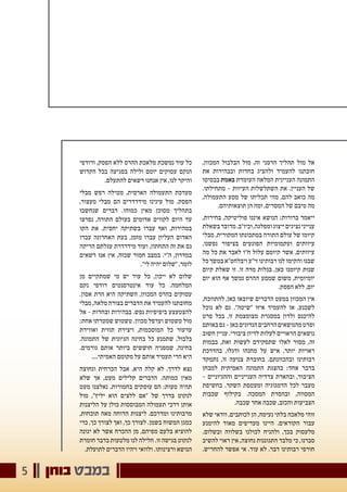 ‫בוחן‬ ‫במבט‬5
,‫המכוון‬ ‫הבלבול‬ ‫מול‬ ,‫זה‬ ‫הרסני‬ ‫תהליך‬ ‫מול‬ ‫אל‬
‫את‬ ‫ובבהירות‬ ‫בחדות‬ ‫ולהציג‬ ‫להעמיד‬ ‫חובתנו‬
‫בבסיסו‬ ‫באמת‬ ‫העומדת‬ ‫המלאה‬ ‫העניינית‬ ‫התמונה‬
.‫מתחילתו‬ - ‫העיוות‬ ‫השתלשלות‬ ‫את‬ .‫העניין‬ ‫של‬
,‫התעמולה‬ ‫מסע‬ ‫של‬ ‫תכליתו‬ ‫מהי‬ ,‫להם‬ ‫כואב‬ ‫מה‬
.‫תוצאותיהם‬ ‫הן‬ ‫ומה‬ ,‫המסרים‬ ‫של‬ ‫טיבם‬ ‫מה‬
,‫בחירות‬ ,‫פוליטיקה‬ ‫איננו‬ ‫הנושא‬ :‫ברורות‬ ‫ייאמר‬
‫בשאלת‬‫מדובר‬.‫וכיו"ב‬,‫ומפלגה‬‫ייצוג‬‫נציגים‬‫ענייני‬
‫מבלי‬ ,‫המקורית‬ ‫במתכונתו‬ ‫התורה‬ ‫עולם‬ ‫של‬ ‫קיומו‬
.‫נפשנו‬ ‫בציפור‬ ‫הפוגעים‬ ‫ועקמומיות‬ ‫עיוותים‬
‫מה‬ ‫כל‬ ‫את‬ ‫לאבד‬ ‫ח"ו‬ ‫עלול‬ ‫קיומם‬ ‫אשר‬ ,‫עיוותים‬
‫כל‬ ‫במשך‬ ‫ויבלחט"א‬ ‫זי"ע‬ ‫רבותינו‬ ‫לנו‬ ‫והקימו‬ ‫שבנו‬
‫קיום‬ ‫שאלת‬ ‫זו‬ .‫זו‬ ‫מרה‬ ‫בגלות‬ ,‫כאן‬ ‫קיומנו‬ ‫שנות‬
‫יום‬ ‫הוא‬ ‫אף‬ ‫נמשך‬ ‫ההרס‬ ‫שמסע‬ ‫משום‬ ,‫יומיומית‬
.‫הפסק‬ ‫ללא‬ ,‫יום‬
,‫להתווכח‬ ,‫כאן‬ ‫שיובאו‬ ‫הדברים‬ ‫במעט‬ ‫המכוון‬ ‫אין‬
‫נוכל‬ ‫לא‬ ‫גם‬ ."‫"שיטה‬ ‫איזו‬ ‫להעמיד‬ ‫או‬ ,‫לשכנע‬
‫פרט‬ ‫בכל‬ ,‫זו‬ ‫מצומצמת‬ ‫במסגרת‬ ‫ולדון‬ ‫להיכנס‬
‫באותם‬‫גם‬-‫כאן‬‫הנדונים‬‫הרחבים‬‫מהנושאים‬‫ופרט‬
‫חשוב‬ ‫עניין‬ .‫ציבורי‬ ‫לדיון‬ ‫לעלות‬ ‫הראויים‬ ‫נושאים‬
‫בבמות‬ ,‫זאת‬ ‫לעשות‬ ‫שתפקידם‬ ‫לאלו‬ ‫מסור‬ ,‫זה‬
‫בהדרכת‬ ,‫ודגלו‬ ‫מחנהו‬ ‫על‬ ‫איש‬ ,‫יותר‬ ‫ראויות‬
‫נתמקד‬ ,‫זו‬ ‫צנועה‬ ‫בחוברת‬ .‫ובהכוונתם‬ ‫רבותינו‬
‫למבחן‬ ‫האמיתית‬ ‫התמונה‬ ‫בהצגת‬ :‫אחד‬ ‫בדבר‬
- ‫וההגיוניים‬ ‫הענייניים‬ ‫צדדיה‬ ‫ובהארת‬ ,‫הציבור‬
‫בחשיפת‬ .‫השקר‬ ‫ומעטפת‬ ‫הדמגוגיה‬ ‫לכל‬ ‫מעבר‬
‫שכבות‬ ‫בקילוף‬ .‫המסכה‬ ‫ובהסרת‬ ,‫המסווה‬
.‫שכבה‬ ‫אחר‬ ‫שכבה‬ ,‫והכזב‬ ‫הצביעות‬
‫שלא‬ ‫וודאי‬ ,‫לכותבים‬ ‫הן‬ ,‫נעימה‬ ‫בלתי‬ ‫מלאכה‬ ‫זוהי‬
‫להימנע‬ ‫מאוד‬ ‫מעדיפים‬ ‫היינו‬ .‫הקוראים‬ ‫עבור‬
.‫ובשלום‬ ‫בשלווה‬ ‫לכולנו‬ ‫ולהניח‬ ,‫בכך‬ ‫מלעסוק‬
‫להשיב‬ ‫ראוי‬ ‫אין‬ ,‫נחוצה‬ ‫התגוננות‬ ‫מלבד‬ ‫כי‬ ,‫סברנו‬
.‫להחריש‬ ‫אפשר‬ ‫אי‬ .‫עוד‬ ‫לא‬ .‫דבר‬ ‫רבותינו‬ ‫חורפי‬
‫ורודפי‬ ,‫הפסק‬ ‫ללא‬ ‫ההרס‬ ‫מלאכת‬ ‫נמשכת‬ ‫עוד‬ ‫כל‬
‫הקדוש‬ ‫בכל‬ ‫בפגיעה‬ ‫ולילה‬ ‫יומם‬ ‫עסוקים‬ ‫הנקם‬
.‫להתעלם‬ ‫רשאים‬ ‫אנחנו‬ ‫אין‬ ,‫לנו‬ ‫והיקר‬
‫מבלי‬ ‫רפש‬ ‫מטילה‬ ,‫הארסית‬ ‫התעמולה‬ ‫מערכת‬
,‫מעצור‬ ‫מבלי‬ ‫הם‬ ‫מידרדרים‬ ‫עינינו‬ ‫מול‬ .‫הפסק‬
‫שנחשבו‬ ‫דברים‬ .‫כמוהו‬ ‫מאין‬ ‫מסוכן‬ ‫בתהליך‬
‫נפרצו‬ ,‫התורה‬ ‫בעולם‬ ‫אדומים‬ ‫לקווים‬ ‫היום‬ ‫עד‬
‫הקו‬ ‫את‬ .‫יחסית‬ ‫בשתיקה‬ ‫עברו‬ ‫ואף‬ ,‫במהירות‬
‫עברו‬ ‫האחרונה‬ ‫בעת‬ ,‫מזמן‬ ‫עברו‬ ‫העליון‬ ‫האדום‬
‫הריקה‬ ‫עגלתם‬ ‫מידרדרת‬ ‫ועוד‬ ,‫התחתון‬ ‫זה‬ ‫את‬ ‫גם‬
‫רשאים‬ ‫אנו‬ ‫אין‬ ,‫שכזה‬ ‫חמור‬ ‫במצב‬ .‫ה"י‬ ,‫במדרון‬
."‫לי‬ ‫יהיה‬ ‫"שלום‬ ,‫לומר‬
‫מן‬ ‫שמתקיים‬ ‫מי‬ ‫יש‬ ‫עוד‬ ‫כל‬ ,‫ייכון‬ ‫לא‬ ‫שלום‬
‫נקם‬ ‫רודפי‬ ‫אינטרסנטים‬ ‫עוד‬ ‫כל‬ .‫המלחמה‬
.‫אסון‬ ‫הרת‬ ‫היא‬ ‫השתיקה‬ ,‫המכוון‬ ‫בהרס‬ ‫עסוקים‬
‫מבלי‬ ,‫מלאה‬ ‫בצורה‬ ‫הדברים‬ ‫את‬ ‫להעמיד‬ ‫מחובתנו‬
‫אל‬ - ‫ובחדות‬ ‫בבהירות‬ .‫נפש‬ ‫ביפיפיות‬ ‫להצטעצע‬
:‫אחת‬ ‫שמטרתו‬ ‫טשטוש‬ .‫מכוון‬ ‫וערפל‬ ‫טשטוש‬ ‫מול‬
‫ואווירת‬ ‫תזזית‬ ‫ויצירת‬ ,‫המוסכמות‬ ‫כל‬ ‫ערעור‬
.‫התמונה‬ ‫של‬ ‫הגיונית‬ ‫בחינה‬ ‫כל‬ ‫שתמנע‬ ,‫בלבול‬
.‫גורמים‬ ‫אותם‬ ‫ביותר‬ ‫חוששים‬ ‫שמפניה‬ ,‫בחינה‬
....‫האמיתי‬ ‫מקומם‬ ‫על‬ ‫אותם‬ ‫תעמיד‬ ‫הרי‬ ‫היא‬
‫ונחוצה‬ ‫הכרחית‬ ‫אבל‬ ,‫היא‬ ‫קלה‬ ‫לא‬ .‫לדרך‬ ‫נצא‬
‫שלא‬ ‫אך‬ ,‫מעט‬ ‫קלילים‬ ‫הדברים‬ .‫כמותה‬ ‫מאין‬
‫מעט‬ ‫נאלצנו‬ .‫בחמורות‬ ‫עוסקים‬ ‫הם‬ :‫טעות‬ ‫תהיה‬
‫מול‬ ,"‫יליץ‬ ‫הוא‬ ‫ללצים‬ ‫"אם‬ ‫של‬ ‫בדרך‬ ‫לנקוט‬
‫הליצנות‬ ‫על‬ ‫כולן‬ ‫המבוססות‬ ‫תעמולה‬ ‫דרכי‬ ‫אותן‬
,‫תוכחות‬ ‫מאה‬ ‫הדוחה‬ ‫ליצנות‬ .‫ומדרכם‬ ‫מרבותינו‬
‫כדי‬ ,‫כך‬ ‫לצורך‬ ‫ואך‬ ,‫כך‬ ‫לצורך‬ .‫בשמן‬ ‫המשוח‬ ‫כמגן‬
‫יגונה‬ ‫לא‬ ‫אשר‬ ‫ההכרח‬ ‫מן‬ ,‫מפיהם‬ ‫בלעם‬ ‫להוציא‬
‫חומרת‬ ‫בדבר‬ ‫מלטעות‬ ‫לנו‬ ‫חלילה‬ .‫זו‬ ‫בגישה‬ ‫לנקוט‬
.‫לתועלת‬ ‫הדברים‬ ‫ויהיו‬ ‫ולוואי‬ .‫ורצינותו‬ ‫הנושא‬
 