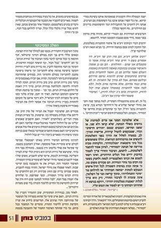 ‫בוחן‬ ‫במבט‬51
‫מערבב.‹׀‬ ‫הפלס‬ .."‫"מזרחי‬ .."‫׀›"קרירות‬
‫נטורי‬ ‫בשיטת‬ ‫אותנו‬ ‫שמאשימה‬ ‫ודמגוגית‬ ‫זולה‬ ‫תעמולה‬ ‫ישנה‬
,‫הציונים‬ ‫עם‬ ‫השתתפות‬ ‫נגד‬ ‫איננו‬ ‫אנחנו‬ !‫קשר‬ ‫כל‬ ‫אין‬ ..‫קרתא‬
‫בדיונים‬ ‫ההשתתפות‬ ‫ונגד‬ ‫ההתבדלות‬ ‫על‬ ‫לוחמים‬ ‫רק‬ ‫אנחנו‬
?‫בכלל‬ ‫הקשר‬ ‫מה‬ ..‫החילוניים‬ ‫עם‬
‫מרתק‬ ‫פרק‬ ‫מהווה‬ ,‫קרתא‬ ‫הנטורי‬ ‫עם‬ ‫המודרנית‬ ‫הערבוביא‬
:‫לדוגמא‬ ,‫המוזר‬ ‫השעטנז‬ ‫מבצבץ‬ ‫פעם‬ ‫מידי‬ .‫עצמו‬ ‫בפני‬
,‫בשלטונות‬ ‫ההתגרות‬ ‫איסור‬ ‫על‬ ‫זיע"א‬ ‫רבותינו‬ ‫דברי‬ ‫ידועים‬
‫רמ"מ‬ ‫הגאון‬ ‫מביא‬ ‫כך‬ .‫זהירות‬ ‫במשנה‬ ‫עמם‬ ‫לנהוג‬ ‫החובה‬ ‫ועל‬
:‫זצ"ל‬ ‫שולזינגר‬
‫היו‬ ,‫זיע"א‬ ‫שך‬ ‫הרב‬ ‫מרן‬ ‫וגם‬ ,‫זיע"א‬ ‫אלחנן‬ ‫"רבינו‬
‫כי‬ ‫אומר‬ ‫שהיה‬ ‫זיע"א‬ ‫עוזר‬ ‫חיים‬ '‫ר‬ ‫בשם‬ ‫אומרים‬
!‫אומה‬ ‫כן‬ ‫גם‬ ‫הם‬ - ‫החילונים‬ - ‫שהם‬ ‫אנו‬ ‫מקובלים‬
‫באומות‬ ‫להתגרות‬ ‫שאסור‬ ‫בכתובות‬ ‫שמצינו‬ ‫והאיסור‬
.‫בהם‬ ‫להתגרות‬ ‫ואסור‬ ,‫כן‬ ‫גם‬ ‫עליהם‬ ‫נאמר‬ ‫העולם‬
‫מידיהם‬ ‫טרפם‬ ‫להוציא‬ ‫שונים‬ ‫בתחכומים‬ ‫צריכים‬
‫לא‬ ‫זה‬ .‫התגרות‬ ‫של‬ ‫בדרך‬ ‫לא‬ ‫אבל‬ ,‫מפיהם‬ ‫ובילעם‬
‫הלא‬ ,‫זלזול‬ ‫מרוב‬ ‫אדרבה‬ ‫אלא‬ ,‫אליהם‬ ‫כבוד‬ ‫מרוב‬
‫יכול‬ ‫שזה‬ ‫משום‬ ?‫באומות‬ ‫להתגרות‬ ‫אסור‬ ‫למה‬
‫(שיעורי‬ "..‫להזיק‬ ‫יכולה‬ ‫ג"כ‬ ‫בהם‬ ‫ההתגרות‬ ,‫להזיק‬
.)‫רע"ב‬ '‫עמ‬ ‫ערכין‬ ‫הלוי‬ ‫משמר‬
‫וחצי‬ ‫שנה‬ ‫במשך‬ ‫לנגח‬ ,‫השקרית‬ ‫מהתעמולה‬ ‫מונע‬ ‫לא‬ ,‫זה‬ ‫כל‬
‫ש"אין‬ ,‫בכך‬ ‫הנורא‬ "‫ה"חידוש‬ ‫על‬ ‫שליט"א‬ ‫ישראל‬ ‫גדולי‬ ‫את‬
‫של‬ ‫מדרשו‬ ‫מבית‬ ‫שהדברים‬ ‫כך‬ ‫ועל‬ ,‫רח"ל‬ "‫בהם‬ ‫להתגרות‬
).."‫הקיום‬‫ו"זכות‬‫הביטוי‬‫חופש‬‫במסגרת‬‫הכל‬,‫(וכמובן‬..‫המזרחי‬
‫המדינה‬‫אזרחי‬‫של‬'‫האלמנטארית‬‫'הזכות‬:‫השקפתית‬‫גאונות‬‫איזו‬
‫רבותינו‬‫ודרך‬."‫"הקנאות‬‫זוהי‬,)‫המתנחלים‬‫(כדוגמת‬‫דעתם‬‫להביע‬
‫היא‬,‫בהתגרות‬‫ולא‬"‫תתראו‬‫ב"למה‬‫לנהוג‬‫עלינו‬‫זו‬‫שבגלות‬‫זיע"א‬
.‫האלפיים‬ ‫שנות‬ ‫של‬ ‫המודרנית‬ ‫הקנאות‬ ‫מפלאי‬ .."‫"המזרחי‬
‫מעמוד‬‫מגוחכות‬‫בסתירות‬‫בעיה‬‫כל‬‫אין‬,‫כתובים‬‫בפרסומים‬‫גם‬
‫הכלכליות‬‫הסנקציות‬‫של‬‫הסכנה‬‫את‬‫להסביר‬‫מאריכים‬.‫לעמוד‬
‫שאין‬ ,‫מכתב‬ ‫מביאים‬ ‫אחר‬ ‫ובעמוד‬ ,)‫כשלעצמם‬ ‫נכונים‬ ‫(דברים‬
..‫הכח‬ ‫בכל‬ ‫להלחם‬ ‫וצריך‬ ,‫וכלל‬ ‫כלל‬ ‫כלכלי‬ ‫עניין‬ ‫מכל‬ ‫לחוש‬
.‫הדרך‬ ‫ע"ז‬ ‫וכן‬
‫הפסיכוטי‬ ‫השלב‬
,‫קבועה‬ ‫הזיה‬ ‫של‬ ‫למהלך‬ ‫שם‬ ‫נכנסו‬ ,‫התמידית‬ ‫הערבוביה‬ ‫מתוך‬
‫תוך‬ ,‫ערטילאי‬ ‫דמיוני‬ ‫בעולם‬ ‫הכת‬ ‫בני‬ ‫חיים‬ ‫כללי‬ ‫ובאופן‬
,"‫הגיוס‬ ‫"גזירת‬ ‫על‬ ‫הציבור‬ ‫בתוך‬ ‫לדבר‬ ‫שירבו‬ ‫ככל‬ ‫כי‬ ‫הרגשה‬
.‫החיצונית‬ ‫הבעיה‬ ‫תיפתר‬ ‫וכך‬ ,"‫הכח‬ ‫"בכל‬ "‫"לוחמים‬ ‫הם‬ ‫כך‬
‫החיזוק‬ ‫לעניין‬ ‫נוגע‬ ‫בדיוק‬ ‫מה‬ ,‫להבין‬ ‫מתקשה‬ ‫הצד‬ ‫מן‬ ‫העומד‬
‫בישיבה‬ ‫מישהו‬ ‫וכי‬ ?‫להתגייס‬ ‫שלא‬ ‫פנימה‬ ‫בישיבה‬ ‫העקבי‬
‫שהתרומה‬ ‫בטוחים‬ ,‫הזה‬ ‫הדמיוני‬ ‫בעולם‬ ?‫להתגייס‬ ‫מתכנן‬
‫באובססיביות‬‫יזכירו‬‫אם‬,‫תהיה‬,'‫ל'מערכה‬‫ביותר‬‫המשמעותית‬
‫לגדלו‬ ‫תזכה‬ ,‫הגיוס‬ ‫גזירת‬ ‫טוב‬ ‫ערב‬ ,‫הגיוס‬ ‫גזירת‬ ‫טוב‬ ‫בוקר‬
‫האמת‬ ‫דיין‬ ‫ברוך‬ ,‫הגיוס‬ ‫בגזירת‬ ‫ולמלחמה‬ ‫ולחופה‬ ‫לתורה‬
‫ועולה‬ ‫בוקעת‬ ‫כך‬ ‫ומתוך‬ - '‫וכו‬ '‫וכו‬ ,‫הגיוס‬ ‫בגזירת‬ ‫הלוחם‬ ‫על‬
‫עשו‬ ‫פלוני‬ ‫שת"ת‬ ,‫יתכן‬ ‫זה‬ ‫האיך‬ ,‫הנוראה‬ ‫וזעקתם‬ ‫קריאתם‬
‫חובתם‬ ‫על‬ ‫איתם‬ ‫דיבר‬ ‫ולא‬ ,‫הגראי"ל‬ ‫לעיני‬ ‫משניות‬ ‫על‬ ‫סיום‬
‫הציבור‬ ‫את‬ ‫לחלן‬ ‫אפשר‬ ‫איך‬ ?‫הגיוס‬ ‫גזירת‬ ‫בעניין‬ ‫להתחזק‬
!?‫איך‬ ?‫כזאת‬ ‫פושעת‬ ‫באכזריות‬
,‫שך‬ ‫הרב‬ ‫מרן‬ ‫של‬ ‫הביזוי‬ ‫את‬ ‫יסבול‬ ‫שהציבור‬ ,‫הם‬ ‫סבורים‬
‫הצחוק‬ ‫עשיית‬ ‫על‬ ,‫שישתוק‬ .‫כזו‬ ‫משפילה‬ ‫סכלות‬ ‫אליו‬ ‫לייחס‬
‫שאנשים‬ ‫חושבים‬ ‫האם‬ ."‫"לאורו‬ ‫כשלוחמים‬ ,‫הגרי"ש‬ ‫ממרן‬
‫לא‬ ‫האם‬ ?‫שלהם‬ ‫באינטליגנציה‬ ‫החמור‬ ‫הזלזול‬ ‫על‬ ‫גם‬ ‫יבליגו‬
‫אנשים‬ ‫מול‬ ‫אלו‬ ‫טיעונים‬ ‫העמדת‬ ‫בעצם‬ ‫העלבון‬ ‫את‬ ‫הם‬ ‫מבינים‬
‫בכיתת‬‫שגם‬‫בכאלו‬‫שמדובר‬‫חושבים‬‫באמת‬‫האם‬?‫נורמטיביים‬
.‫לזלזול‬ ‫גבול‬ ‫יש‬ ‫הרי‬ ?‫כיתה‬ ‫נשארים‬ ‫היו‬ ‫טיפוח‬ ‫טעוני‬
‫שסיפר‬ ‫ישמעאלי‬ ‫באותו‬ ‫הידוע‬ ‫הסיפור‬ ‫מתרחש‬ ‫לעינינו‬
,‫בעצמו‬ ‫השתכנע‬ ‫ואח"כ‬ ,‫מוסטפה‬ ‫אצל‬ ‫סוכריות‬ ‫שיש‬ ‫לכולם‬
‫היה‬ ‫כבר‬ ‫מתחילה‬ ..‫בעצמו‬ ‫ורץ‬ ‫גלימתו‬ ‫שולי‬ ‫את‬ ‫שקיפל‬ ‫עד‬
‫לצורך‬ ‫שרת‬ ‫וכלי‬ ‫גימיק‬ ‫הוא‬ ‫הגיוס‬ ‫גזירת‬ ‫של‬ ‫שהנושא‬ ,‫ברור‬
‫שח"ו‬ ‫משום‬ ,‫להצביע‬ ‫שלא‬ ‫איימו‬ ,‫לכנסת‬ ‫בבחירות‬ .‫השליטה‬
.‫המסורה‬ ‫בדרך‬ ‫עומדים‬ ‫לא‬ ‫ישראל‬ ‫גדולי‬ ‫כאשר‬ ‫להצביע‬ ‫אסור‬
‫קריטי‬ ‫בזמן‬ ‫ההצבעה‬ ‫אי‬ ‫את‬ ‫הצדיק‬ ,‫הזה‬ ‫החמור‬ ‫האיסור‬
,‫להצביע‬ ‫בסוף‬ ‫התירו‬ ,‫ישראל‬ ‫גדולי‬ ‫את‬ ‫שפסלו‬ ‫לאחר‬ .‫שכזה‬
‫על‬ ‫הלוחמים‬ ‫הם‬ ‫רק‬ ‫שכידוע‬ ‫החוג‬ ‫עם‬ ‫ברית‬ ‫שכרתו‬ ‫משום‬
‫שלוחים‬ ‫כי‬ ,‫שפרסמו‬ ‫וכפי‬ ..‫המסורה‬ ‫בדרך‬ ‫הגיוס‬ ‫גזירת‬
‫של‬ ‫זרה‬ ‫רוח‬ ‫שום‬ ‫למחננו‬ ‫תחדור‬ ‫"לבל‬ ,‫הכח‬ ‫בכל‬ ‫יעמדו‬ ‫אלו‬
‫פשרות‬ ‫שום‬ ‫בלי‬ ‫התורה‬ ‫ללימוד‬ ‫החיים‬ ‫כל‬ ‫להקדשת‬ ‫קרירות‬
..."‫וויתורים‬
‫של‬ ‫העניין‬ ‫התעורר‬ ‫שוב‬ ,‫המקומיות‬ ‫בבחירות‬ ,‫מכן‬ ‫לאחר‬
‫המשמר‬ ‫על‬ ‫בעמידה‬ ‫שהוא‬ ‫כל‬ ‫שינוי‬ ‫ארע‬ ‫האם‬ ..‫הגיוס‬ ‫גזירת‬
‫עניין‬ ‫את‬ ‫כידוע‬ ‫המייצגים‬ ,‫אלו‬ ‫נציגים‬ ‫והרי‬ ?‫נציגיהם‬ ‫של‬
‫בכל‬ ‫המשמר‬ ‫על‬ ‫עומדים‬ ,‫התורה‬ ‫ללימוד‬ ‫החיים‬ ‫הקדשת‬
‫בכנסת‬ ‫ההצבעה‬ ‫של‬ ‫החמור‬ ‫האיסור‬ ‫שהותר‬ ‫כדי‬ ‫עד‬ ,‫כוחם‬
 