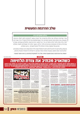 ‫בוחן‬ ‫במבט‬53
‫המעשית‬ ‫ההדגמה‬ ‫שלב‬
‫ביה‬ ‫איתנייהו‬ ‫כולהו‬
‫ההדגמה‬ ‫לשלב‬ ‫הלאה‬ ‫להתקדם‬ ‫אפשר‬ ,‫הקורס‬ ‫של‬ ‫התיאורטי‬ ‫החלק‬ ‫את‬ ‫בהצלחה‬ ‫שסיימנו‬ ‫אחרי‬
‫ניתן‬ ‫אשר‬ ,‫הדור‬ ‫מצילי‬ ‫הלבלרים‬ ‫של‬ ‫המחוננת‬ ‫עטם‬ ‫פרי‬ ,‫האחרונה‬ ‫מהעת‬ ‫כתבה‬ ‫בזאת‬ ‫נציג‬ .‫המעשית‬
‫שקרים‬ ,‫מעוותים‬ ‫פלפולים‬ ,‫פרועות‬ ‫הזיות‬ ;‫ממש‬ ‫הכל‬ ."‫בה‬ ‫איתנייהו‬ ‫"כולהו‬ ‫מלא‬ ‫בפה‬ ‫עליה‬ ‫לומר‬
‫מופלא‬ ‫למארג‬ ‫משתלבים‬ ‫יחד‬ ‫כולם‬ ‫כאשר‬ ,‫רגילות‬ ‫בלתי‬ ‫וערבוביות‬ ‫מגוחכות‬ ‫סתירות‬ ,‫עובדתיים‬
..‫האחרון‬ ‫ברגע‬ - ‫מאבדון‬ ‫ישראל‬ ‫כלל‬ ‫והצלת‬ ‫טהורה‬ ‫השקפה‬ ‫של‬ ‫ומרגש‬
‫במארגנים‬‫שאחזה‬‫הרבה‬‫ההתרגשות‬‫לולי‬,‫שכזו‬‫וירטואוזית‬‫ביצוע‬‫לרמת‬‫להגיע‬‫היה‬‫ניתן‬‫שלא‬,‫ספק‬‫אין‬
...‫בחכתם‬ ‫שהעלו‬ "‫הדרמטיות‬ ‫וה"תגליות‬ ,‫שביצעו‬ ‫הסתר‬ ‫האזנות‬ ‫בעקבות‬ ,‫נפשם‬ ‫עמקי‬ ‫עד‬ ‫הנלהבים‬
:‫המוגמר‬ ‫התוצר‬ ‫נראה‬ ‫כך‬ .‫בפרטים‬ ‫להתמקדות‬ ‫נרד‬ ‫אח"כ‬ ,‫הציפור‬ ‫ממעוף‬ ‫במבט‬ ‫הכתבה‬ ‫את‬ ‫נציג‬ ,‫ראשית‬
 