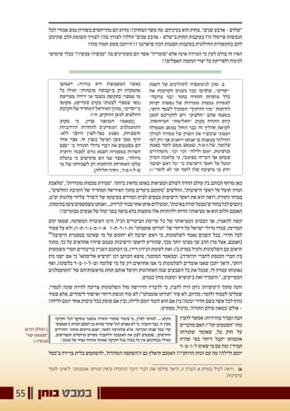 ‫בוחן‬ ‫במבט‬55
‫לכל‬ ‫אכזרי‬ ‫נפש‬ ‫בשוויון‬ ‫מתייחסים‬ ‫הם‬ ‫מדוע‬ !?‫הצחוק‬ ‫פשר‬ ‫מה‬ .‫בעיניהם‬ ‫הוא‬ ‫צחוק‬ ."‫שנים‬ ‫ארבע‬ - ‫"שלוש‬
‫שתינתן‬ ‫הלב‬ ‫תשומת‬ ‫לצורך‬ ?‫מה‬ ‫לצורך‬ ?‫הללו‬ "‫שנים‬ ‫ארבע‬ - ‫ב"שלש‬ ‫החוק‬ ‫בעקבות‬ ‫ח"ו‬ ‫שייפלו‬ ‫הנפשות‬
?‫מזה‬ ‫חמור‬ ‫פשע‬ ‫הייתכן‬ !? ‫שיארגנו‬ ‫הכח‬ ‫הפגנות‬ ‫בעקבות‬ ‫החילונית‬ ‫בתקשורת‬ ‫להם‬
‫שימושי‬ ‫ככלי‬ "!‫עכשיו‬ !‫"עכשיו‬ ‫בה‬ ‫מעוניינים‬ ‫הם‬ ‫אשר‬ "‫"סוכריה‬ ‫אלא‬ ‫אינה‬ ‫הגזירה‬ ‫כי‬ ‫לעין‬ ‫בולט‬ ‫זה‬ ‫האין‬
!?‫האפלים‬ ‫הנקמה‬ ‫יצרי‬ ‫כל‬ ‫ולפריקת‬ ‫לניגוח‬
‫"מלאכת‬ ,"‫מוגדרות‬ ‫מכסות‬ ‫"מסירת‬ .‫ביותר‬ ‫מדאיג‬ ‫באופן‬ ‫המציאות‬ ‫לעולם‬ ‫ההזיה‬ ‫עולם‬ ‫בין‬ ‫הכותב‬ ‫מרחף‬ ‫כאן‬
.."‫החלשים‬ ‫הקרבת‬ ‫של‬ ‫המחריד‬ ‫האידיאל‬ ‫מתוך‬ ‫ביעדים‬ ‫"מקומם‬ ‫החלשים‬ ,"‫הישיבות‬ ‫ראשי‬ ‫על‬ ‫תוטל‬ ‫המיון‬
,‫יס"מ‬ ‫פלוגות‬ ‫בליווי‬ '‫ה'סדר‬ ‫של‬ ‫בעיצומו‬ ‫המדרש‬ ‫לבית‬ ‫נכנסים‬ ‫הישיבות‬ ‫ראשי‬ ‫את‬ ‫הוא‬ ‫רואה‬ ,‫הקודח‬ ‫במוחו‬
,‫בתימהון‬‫עיננו‬‫משפשפים‬‫ואנחנו‬...‫לניידת‬‫כבוד‬‫אחר‬‫אותו‬‫ומובילים‬,"‫באיכות‬‫תורה‬‫ש"מבטל‬‫בחור‬‫לכל‬‫ניגשים‬
!?‫מבוגרים‬ ‫אנשים‬ ‫של‬ ‫קהל‬ ‫בפני‬ ‫בושה‬ ‫בלא‬ ‫מופצות‬ ‫אלו‬ ‫ילדותיות‬ ‫הזיות‬ ?‫מציאות‬ ‫או‬ ‫הוא‬ ‫חלום‬ ‫האמנם‬
‫קום‬ ‫שמאז‬ ,‫הפשוטה‬ ‫העובדה‬ ‫הינו‬ ,‫הנ"ל‬ ‫הביטויים‬ ‫ערימת‬ ‫כל‬ ‫של‬ ‫המציאותי‬ ‫הבסיס‬ ‫אך‬ ,‫להאמין‬ ‫קשה‬
‫פטור‬ ‫על‬ ‫ולא‬ ,)‫א-ו-מ-נ-ו-ת-ו‬ ‫(ת-ו-ר-ת-ו‬ "‫אומנותו‬ ‫"תורתו‬ ‫של‬ ‫דיחוי‬ ‫על‬ ‫ישראל‬ ‫גדולי‬ ‫עמדו‬ ,‫המדינה‬
)6(
‫הישיבה‬ ‫במסגרת‬ ‫שאיננו‬ ‫מי‬ ‫על‬ ‫יחתום‬ ‫לא‬ ‫ישיבה‬ ‫ראש‬ ‫כי‬ ,‫לשלטונות‬ ‫נאמר‬ ‫השנים‬ ‫בכל‬ .‫חרדי‬ ‫לכל‬
‫מתוך‬ ,‫כך‬ ‫על‬ ‫אחראים‬ ‫שיהיו‬ ‫עצמם‬ ‫הישיבות‬ ‫לראשי‬ ‫שהודיע‬ ,‫מכך‬ ‫יותר‬ ‫מצינו‬ ‫שך‬ ‫הרב‬ ‫מרן‬ ‫אצל‬ ,‫[ואמנם‬
‫משמעות‬ ‫חסרי‬ ‫בדיבורים‬ ‫העניין‬ ‫הסתכם‬ ‫בו‬ ,‫דידן‬ ‫הנידון‬ ‫לעומת‬ ‫זאת‬ .)'‫ב‬ ‫בפרק‬ ‫(לעיל‬ ‫השלטונות‬ ‫עם‬ ‫תיאום‬
‫נזק‬ ‫ישנו‬ ‫אם‬ ‫כי‬ "‫אלימתא‬ ‫"קושיא‬ ‫דנן‬ ‫הכותב‬ ‫מוצא‬ ,‫המוסגר‬ ‫ובמאמר‬ .]‫הוועדה‬ ‫לחברי‬ ‫הכנסת‬ ‫חברי‬ ‫בין‬
‫ואף‬ ,)‫כלשונו‬ ‫(ש-ל-ו-מ-ד‬ ‫שלומד‬ ‫מי‬ ‫על‬ ‫רק‬ ‫אחראים‬ ‫אנו‬ ‫כי‬ ‫לשלטונות‬ ‫אומרים‬ ‫שאנו‬ ‫יתכן‬ ‫היאך‬ ,‫רוחני‬
‫"התועמלנים‬ ‫של‬ ‫מראשותיהם‬ ‫תחת‬ ‫אותם‬ ‫וקיפל‬ ‫האחרונות‬ ‫שנה‬ ‫השבעים‬ ‫כל‬ ‫את‬ ‫שנטל‬ ,‫לו‬ ‫עמדה‬ ‫גאונותו‬
.‫כנגדם‬ ‫מחץ‬ ‫וטענת‬ '‫כ'קושיא‬ ‫זאת‬ ‫והעמיד‬ "..‫המסייעים‬
.‫לגמרי‬ ‫שונה‬ ‫להיות‬ ‫צריכה‬ ‫השלטונות‬ ‫מול‬ ‫הדרישה‬ ‫לדבריו‬ ‫כי‬ ,‫להבין‬ ‫היה‬ ‫ניתן‬ '‫ה'קושיות‬ ‫מתוך‬ ‫והנה‬
‫פטור‬ ‫אלא‬ ,‫לימודים‬ ‫ואישור‬ ‫דיחוי‬ ‫הגשת‬ ‫עוד‬ ‫לא‬ !"‫אומנותו‬ ‫"תורתו‬ ‫עוד‬ ‫לא‬ ,‫מהיום‬ :‫ולומר‬ ‫לעמוד‬ ‫שעלינו‬
!‫ולילה‬ ‫יומם‬ ‫אחר‬ ‫עיסוק‬ ‫בכל‬ ‫עוסק‬ ‫אם‬ ‫ובין‬ ,‫ולילה‬ ‫יומם‬ ‫לומד‬ ‫הוא‬ ‫אם‬ ‫בין‬ !‫יכונה‬ ‫חרדי‬ ‫בשם‬ ‫אשר‬ ‫לכל‬ ‫גורף‬
:‫מפתיע‬ ,‫כרגיל‬ ,'‫התורה‬ ‫עולם‬ ‫'בטאון‬ ‫אולם‬ -
‫להבין‬ ‫אפשר‬ :‫בזהירות‬ ‫ונברר‬ ‫הבה‬
‫מדברים‬ ‫האם‬ ?"‫קוו‬ ‫"הסטטוס‬ ‫מהו‬
‫שתורתו‬ ‫שאומר‬ ,‫טל‬ ‫חוק‬ ‫על‬
‫שהיה‬ ‫כפי‬ ‫דיחוי‬ ‫יקבל‬ ‫אומנותו‬
‫ל-ו-מ-ד‬‫שאינו‬‫מי‬‫עם‬‫ומה‬?‫תמיד‬
‫ב"כפל‬ ‫ברירה‬ ‫בלית‬ ‫להשתמש‬ ,'‫הטהורה‬ ‫ה'השקפה‬ ‫גם‬ ‫תיאלץ‬ ‫האמנם‬ ??‫הרוחני‬ ‫הנזק‬ ‫עם‬ ‫מה‬ ?‫ולילה‬ ‫יומם‬
‫לומד‬ ‫ל'אינו‬ ,'‫אומנותו‬ ‫תורתו‬ ‫מ'אין‬ ‫הוועדה‬ ‫דובר‬ ‫דברי‬ ‫את‬ ‫סילפו‬ ‫היאך‬ ,5 ‫הערה‬ ‫א‬ ‫בפרק‬ ‫לעיל‬ ‫וראה‬ 	]6
.'‫ברצינות‬
:‫דורש‬ ‫׀›הפלס‬
"‫"סטטוס-קוו‬
‫עכשיו!‹׀‬
 