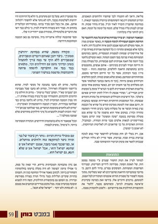 ‫בוחן‬ ‫במבט‬59
,‫הנאמנים‬ ‫הלוחמים‬ ‫שותפיו‬ ‫לכך‬ ‫התנגדו‬ ‫לא‬ ‫היאך‬ ,‫פליאה‬
?..‫קנאות‬ ‫מטעמי‬ ‫בוועדה‬ ‫השתתפותו‬ ‫באי‬ ‫רק‬ ‫הסתפקו‬ ‫ומדוע‬
‫זה‬ ,‫שכזה‬ ‫נהדר‬ ‫ממ"ח‬ .‫הנ"ל‬ ‫לאור‬ ‫הוברר‬ ‫שהעניין‬ ‫כמדומה‬
‫האם‬ ,‫קומה‬ ‫על‬ ‫קומה‬ ‫על‬ ‫קומה‬ ,‫שלם‬ ‫מגדל‬ ‫עליו‬ ‫לבנות‬ ‫שניתן‬
!?‫בקלות‬ ‫עליו‬ ‫לוותר‬ ‫ניתן‬
‫על‬‫להתגבר‬‫מנת‬‫על‬‫איתנים‬‫בכוחות‬‫צורך‬‫יש‬,‫המוסגר‬‫ובמאמר‬
‫ממין‬ ‫אנשים‬ ‫כאשר‬ ,‫זו‬ ‫תופעה‬ ‫לנוכח‬ ‫המבחילה‬ ‫הקבס‬ ‫תחושת‬
‫זו‬ ‫ולא‬ ,‫דהו‬ ‫כל‬ ‫חלש‬ ‫איזה‬ ‫למען‬ ‫אצבע‬ ‫נקפו‬ ‫לא‬ ‫מעולם‬ ‫אשר‬ ,‫זה‬
‫עניין‬‫באיזה‬‫אמיתית‬‫השקעה‬‫כל‬)!(‫עקרוני‬‫שבאופן‬‫אלא‬‫בלבד‬
‫בשיטתם‬ ‫נחשב‬ ,‫הממסדית‬ ‫למסגרת‬ ‫שמחוץ‬ ‫אידישקייט‬ ‫של‬
‫נלחמו‬ ‫ומעולם‬ ‫ומאז‬ ,‫הטהור‬ ‫השמן‬ ‫בפך‬ ‫פגיעה‬ ‫כאיזו‬ ‫המעוותת‬
‫ממין‬ ‫פעולה‬ ‫וכל‬ ,‫שבשדות‬ ‫לעם‬ ‫אמיתית‬ ‫דאגה‬ ‫של‬ ‫יוזמה‬ ‫בכל‬
‫מתעטפים‬ ,‫אנשים‬ ‫אותם‬ - ‫בעיניהם‬ ‫לצנינים‬ ‫תמיד‬ ‫הייתה‬ ‫זה‬
‫וכנגד‬ - ‫ניגוח‬ ‫כסיסמת‬ ,‫לחלשים‬ ‫הדאגה‬ ‫בתחפושת‬ ‫כרגע‬
,‫מזמנם‬ ‫הקדישו‬ ‫חייהם‬ ‫ימי‬ ‫כל‬ ‫אשר‬ ,‫רבותינו‬ ‫כנגד‬ ??‫מי‬
‫החלשים‬ ‫למען‬ ,‫כמוהו‬ ‫נשמע‬ ‫שלא‬ ‫באופן‬ ,‫וממרצם‬ ‫מכוחותיהם‬
‫אשר‬ ‫הפלסתר‬ ‫בכתבי‬ ‫נראה‬ ‫זה‬ ‫[וכך‬ .‫מיוחד‬ ‫באופן‬ ‫והנידחים‬
‫נכתב‬ ‫אחד‬ ‫במקום‬ ‫כאשר‬ ,‫יום‬ ‫יום‬ ‫חוצות‬ ‫פני‬ ‫על‬ ‫משלחים‬ ‫הם‬
‫ב"מסעות‬ ‫עוסק‬ ‫הגראי"ל‬ ‫כי‬ ‫להם‬ ‫האופיינית‬ ‫הארסית‬ ‫בליצנות‬
‫שאינם‬ ‫יהודים‬ ‫לחזק‬ ‫רח"ל‬ ‫לו‬ ‫אכפת‬ ‫(שהרי‬ "..‫חבדיי"ם‬ ‫קרוב‬
‫הקודש‬ ‫טהרת‬ ‫על‬ ‫והמוסדות‬ ‫והכוללים‬ ‫הישיבות‬ ‫וכל‬ .'‫מ'שלנו‬
‫בעקבות‬ ‫שנעשו‬ ‫האדירות‬ ‫הרוחניות‬ ‫המהפכות‬ ‫וכל‬ ,‫שנפתחו‬
‫הכנסת‬ ‫על‬ ‫שהיא‬ ‫כל‬ ‫קודש‬ ‫מערכת‬ ‫לעומת‬ ‫ואין‬ ‫אפס‬ ‫הינם‬ ,‫זה‬
‫השקפה‬ ‫חדורי‬ ‫ביבים‬ ‫כתבי‬ ‫משלוח‬ ‫על‬ ‫או‬ ‫הכשר‬ ‫באיזה‬ ‫נציג‬
‫מנע‬ ‫שהוא‬ ‫כך‬ ‫על‬ ‫מושמץ‬ ‫הוא‬ ‫אחר‬ ‫במקום‬ .)'‫וכדו‬ ‫טהורה‬
‫משבר‬ ‫יגרום‬ ‫שזה‬ "‫ומשונה‬ ‫"שונה‬ ‫בטענה‬ ‫מסוימת‬ ‫פעולה‬
,‫ובמקביל‬ ..‫המזרח‬ ‫עדות‬ ‫מבני‬ ‫אלפים‬ ‫למאות‬ ‫באידישקייט‬
..‫המיוחסות‬ ‫לאליטות‬ ‫רק‬ ‫שדואגים‬ ‫כך‬ ‫על‬ ‫הארסיות‬ ‫ההזיות‬
.]‫יסופר‬ ‫כי‬ ‫יאומן‬ ‫לא‬
‫לנוכח‬ ‫נפש‬ ‫שווי‬ ‫להישאר‬ ‫מסוגלים‬ ‫חזק‬ ‫לב‬ ‫בעלי‬ ‫רק‬ ,‫אכן‬
‫המילים‬ ‫נולדו‬ ‫לא‬ ‫עדיין‬ ‫אשר‬ ,‫צביעות‬ ,‫שכזו‬ ‫נבזית‬ ‫צביעות‬
.‫שבה‬ ‫וההשחתה‬ ‫הכיעור‬ ‫עומק‬ ‫את‬ ‫לתאר‬ ‫שבכוחן‬
‫התוצאות‬
‫נפשע‬ ‫מעשה‬ ‫ע"י‬ ‫שנגרם‬ ‫החמור‬ ‫הנזק‬ ‫את‬ ‫לציין‬ ‫למותר‬
‫ובצירוף‬ ,‫העויינות‬ ‫לידיים‬ ‫מסירתה‬ ,‫הסתר‬ ‫האזנת‬ ‫של‬ ,‫הזה‬
‫כי‬ ,‫היטב‬ ‫להם‬ ‫ברור‬ ,‫במו"מ‬ ‫העוסקים‬ .‫המעוותת‬ ‫הפרשנות‬
‫מתוך‬ ,‫משליטה‬ ‫יצאו‬ ‫לא‬ ‫שהעניינים‬ ‫הדואגת‬ ‫בטקטיקה‬ ‫מדובר‬
.‫תפגע‬ ‫לבל‬ ‫המקורית‬ ‫אומנותו‬ ‫תורתו‬ ‫מסגרת‬ ‫על‬ ‫לשמור‬ ‫מגמה‬
‫עקרונית‬ ‫כשיטה‬ ‫זאת‬ ‫פירשו‬ ,‫אלו‬ ‫זדוניים‬ ‫גורמים‬ ,‫לעומתם‬
‫את‬ '‫'ללמד‬ ,‫מכבר‬ ‫וכשיטתם‬ ,"‫לגיוס‬ ‫מתנגדת‬ ‫ש"איננה‬
..‫ממנה‬ ‫ולהעתיק‬ ‫ולשוב‬ - ‫פירושיהם‬ ‫את‬ ‫החילונית‬ ‫התקשורת‬
‫היו‬‫הזיותינו‬‫כל‬‫הלא‬‫כי‬,‫מתרצים‬‫הם‬‫כך‬‫שעל‬,‫הוא‬‫שמעניין‬‫מה‬
'‫ו'לגלות‬ '‫'לחשוף‬ ‫אלא‬ ‫נותר‬ ‫לא‬ ‫ולנו‬ ,‫מכבר‬ ‫לשלטונות‬ ‫ידועות‬
‫הבלעדית‬ ‫במקוריותו‬ .‫בניסו‬ ‫מכיר‬ ‫הנס‬ ‫בעל‬ ‫אין‬ ,‫אכן‬ ..‫אותם‬
‫ראו‬ ‫כבר‬ ‫כולם‬ ‫כי‬ ,‫לציון‬ ‫הראויה‬ ‫בענווה‬ ‫הוא‬ ‫סבור‬ .‫זה‬ ‫בתחום‬
..‫שלו‬ ‫זו‬ ‫ייחודית‬ ‫מבט‬ ‫מנקודת‬ ,‫מלכתחילה‬ ‫הדברים‬ ‫את‬
‫הטענה‬ ‫כאן‬ ‫גם‬ ‫מופיעה‬ ,'‫ביה‬ ‫איתנייהו‬ ‫'כולהו‬ ‫שהובטח‬ ‫וכפי‬
:‫הידועה‬ ‫המחוכמת‬
‫שהוא‬ ,‫לפיד‬ ‫מעשי‬ ‫על‬ ‫בתגובה‬ ‫כתבו‬ ‫לא‬ ‫מדוע‬ ,‫כלומר‬
‫מצביעיו‬ ‫שכל‬ ‫כתבו‬ ‫לא‬ ‫ומדוע‬ ,"‫הארורה‬ ‫ההשכלה‬ ‫מ"רשעי‬
‫בין‬ ‫חילקו‬ ‫זה‬ ‫מדוע‬ - "‫נגיעות‬ ‫"בעלי‬ ‫ושהם‬ ,"‫פא"י‬ ‫"מצביעי‬ ‫הם‬
...?? ‫אחרת‬ ‫בצורה‬ ‫בעיה‬ ‫כל‬ ‫עם‬ ‫והתמודדו‬ ,‫והדבקים‬ ‫הדומים‬
‫כפי‬ ‫בגיוס‬ ‫נלחמו‬ ‫לא‬ ‫מדוע‬ ,‫לעיל‬ ‫המוזכרת‬ ‫הטענה‬ ‫ממין‬ ‫זהו‬
- ‫האופיינית‬ '‫ה'השקפתית‬ ‫הטענה‬ ‫וכעניין‬ .‫בבחירות‬ ‫שנלחמו‬
"?‫חב"ד‬ ‫עם‬ ‫שנלחמו‬ ‫כפי‬ ,‫הנושרים‬ ‫בתופעת‬ ‫נלחמים‬ ‫לא‬ ‫"מדוע‬
‫שלא‬ ‫מחודשים‬ ‫חילוקים‬ ‫מיני‬ ‫כל‬ ‫ולהמציא‬ ‫לשנות‬ ‫הזכות‬ ‫"מהי‬
...."!?‫מעולם‬ ‫שמענו‬
‫המפתיעה‬ ‫הנקודה‬ ,‫וחידושים‬ ‫בהפתעות‬ ‫מלא‬ ‫זה‬ ‫שמאמר‬ ‫וככל‬
:‫לבסוף‬ ‫מופיע‬ ,"‫ה"צימוק‬ ,‫ביותר‬
,‫ספק‬ ‫כל‬ ‫שאין‬ ‫הרי‬ ,‫גרידא‬ ‫העובדתית‬ ‫מהבחינה‬ ‫נדון‬ ‫אם‬
‫בחלומותיו‬ ‫בדעתו‬ ‫מעלה‬ ‫היה‬ ‫לא‬ '‫'הצופה‬ ‫עיתון‬ ‫אפילו‬ ‫כי‬
‫העמוס‬ ,‫זה‬ ‫כגון‬ ‫ומחוצף‬ ‫אווילי‬ ‫מאמר‬ ‫לכתוב‬ ,‫ביותר‬ ‫השחורים‬
‫מפורשת‬ ‫בצורה‬ ‫תורה‬ ‫גדולי‬ ‫כנגד‬ ‫ועלילות‬ ‫שקרים‬ ‫בהזיות‬
‫למצוא‬ ‫היה‬ ‫קשה‬ ,‫החילונית‬ ‫בתקשורת‬ ‫גם‬ ‫הסתם‬ ‫מן‬ .‫וברורה‬
‫עצמם‬‫את‬‫הכותבים‬‫מגדירים‬‫מקום‬‫מכל‬.‫שכזו‬‫מכוערת‬‫תופעה‬
..."‫חטא‬ ‫שלא‬ ‫"ישראל‬ - ‫יותר‬ ‫ולא‬ ‫פחות‬ ‫לא‬ -‫כ‬
 